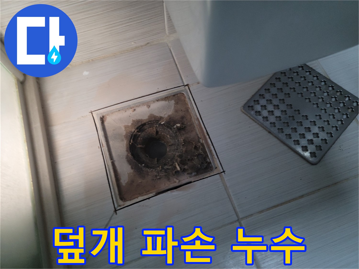 욕실 배수구 - 덮개 파손 - 안전사고 및 누수 위험 해결