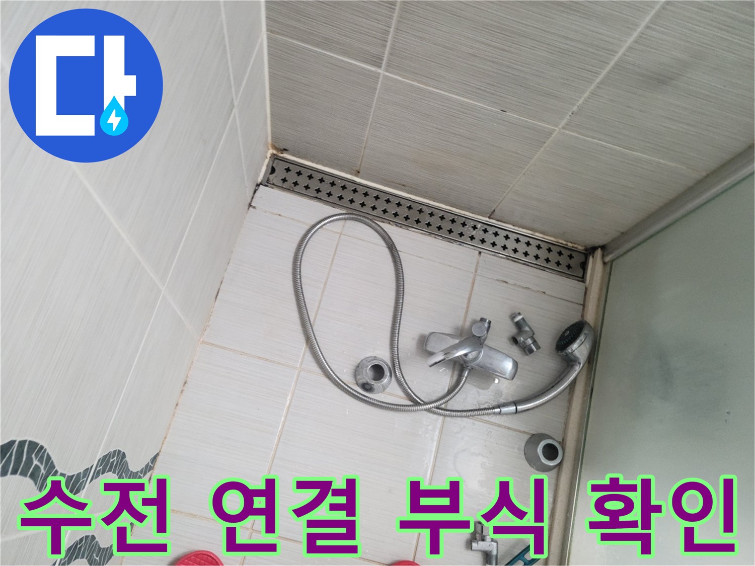 샤워 수전 연결 부위 부식 진행 상태 상세 확인 및 점검 - 노후화 점검