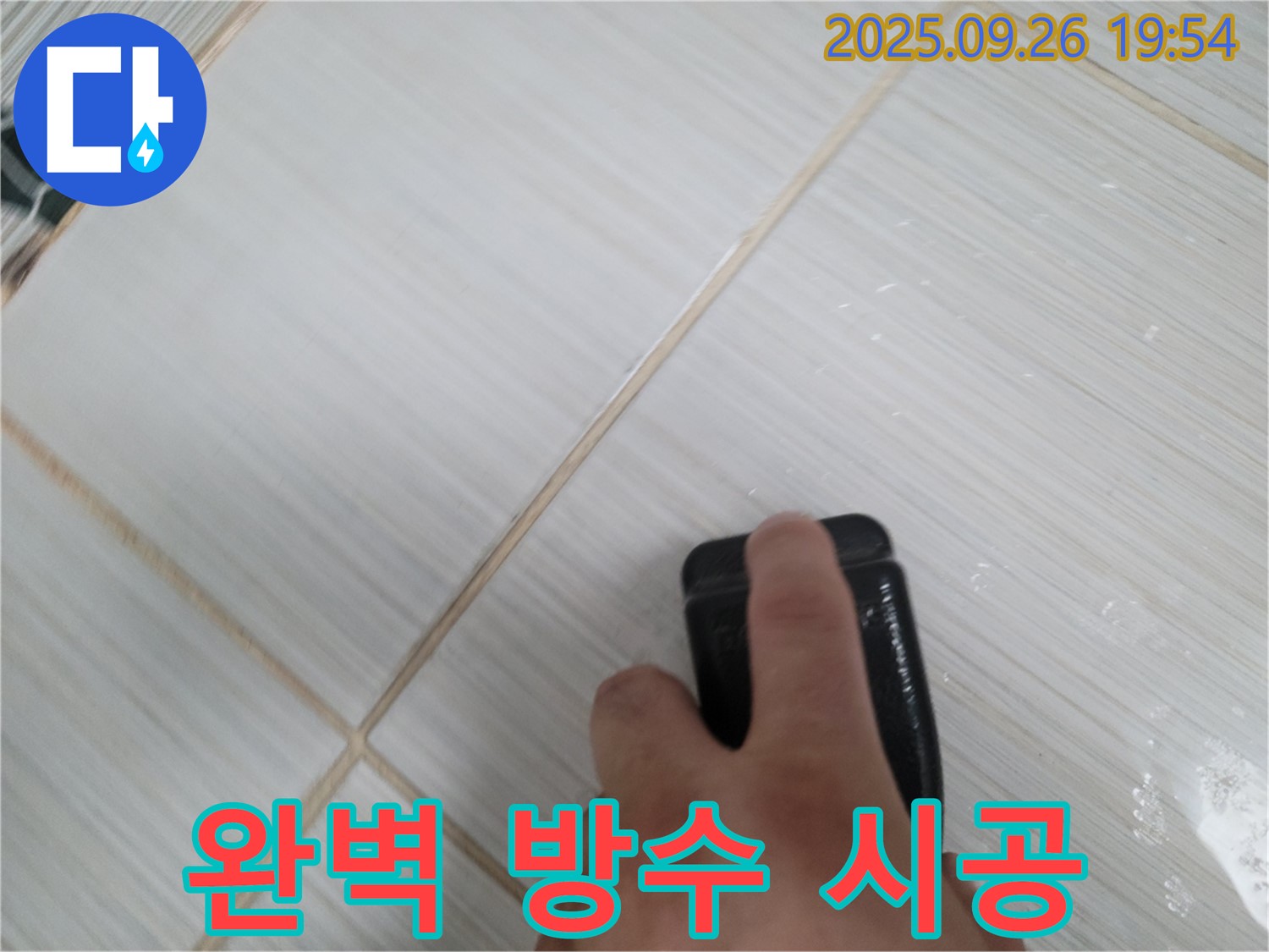 동두천 누수탐지 - 곰팡이 실리콘 제거 후 완벽 방수 시공 - 누수 걱정 끝