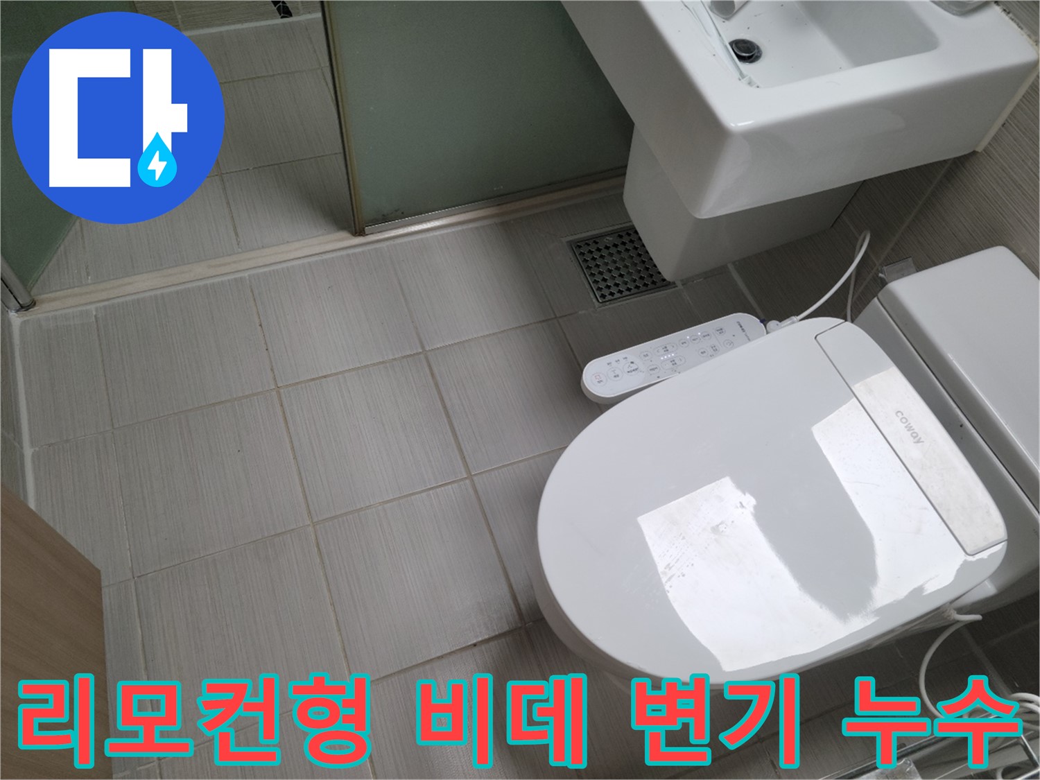 동두천 누수탐지 - 리모컨형 비데 변기 누수, 작동 불량 원인 진단 및 해결