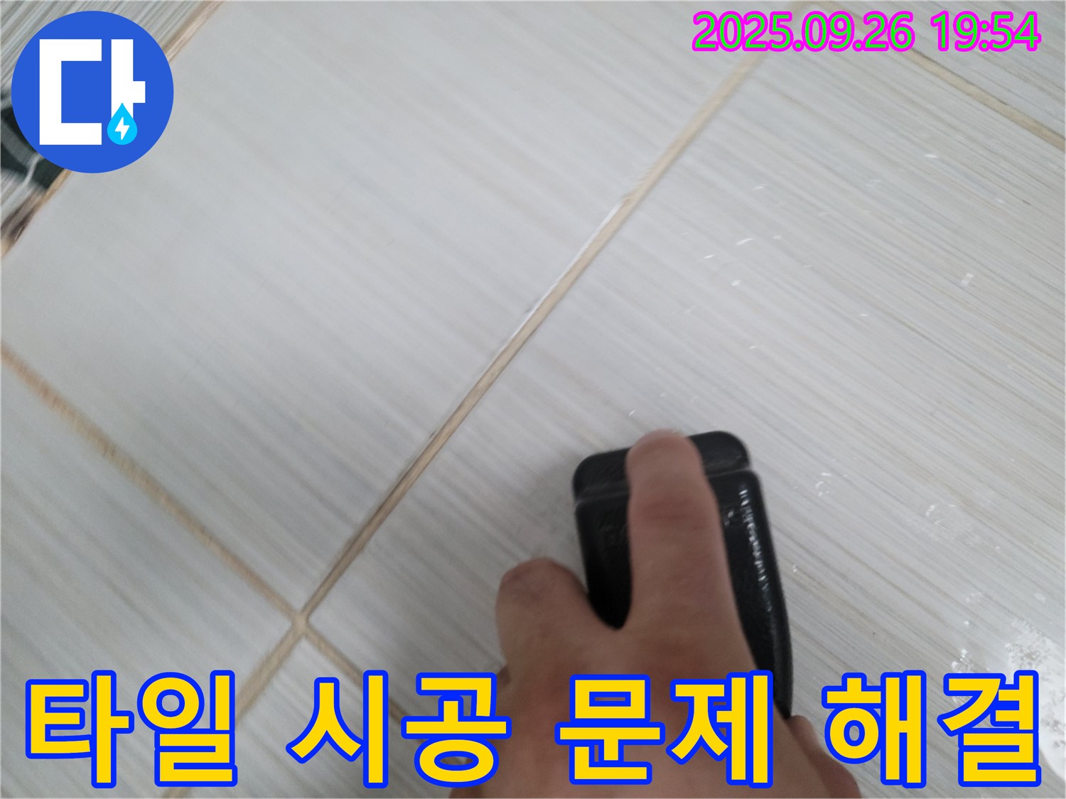 동두천 누수탐지 - 백시멘트 손상 문제 해결 - 꼼꼼한 시공으로 누수 방지