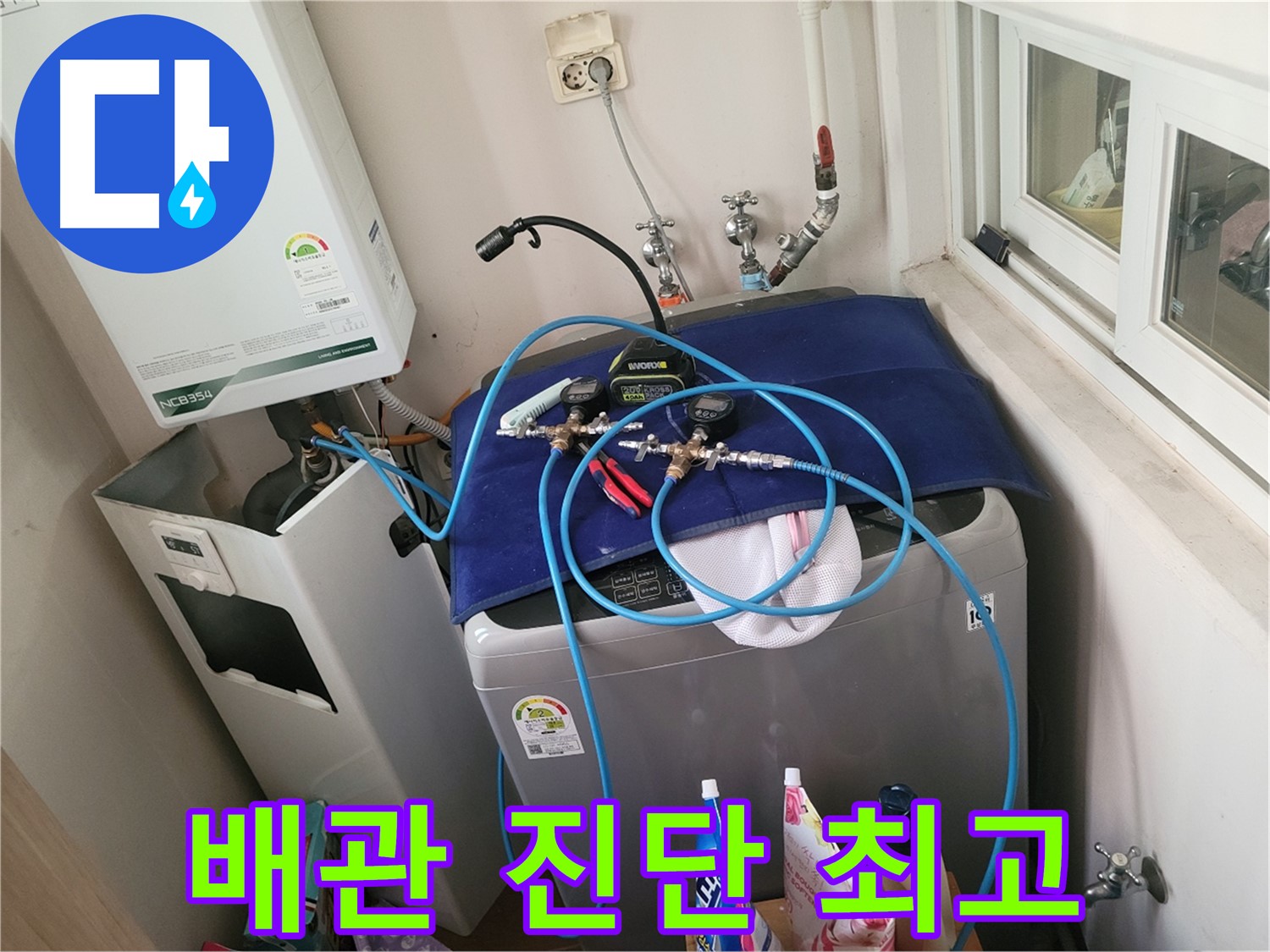 동두천 누수탐지 - 세탁실 배관 진단 최고 수준 작업