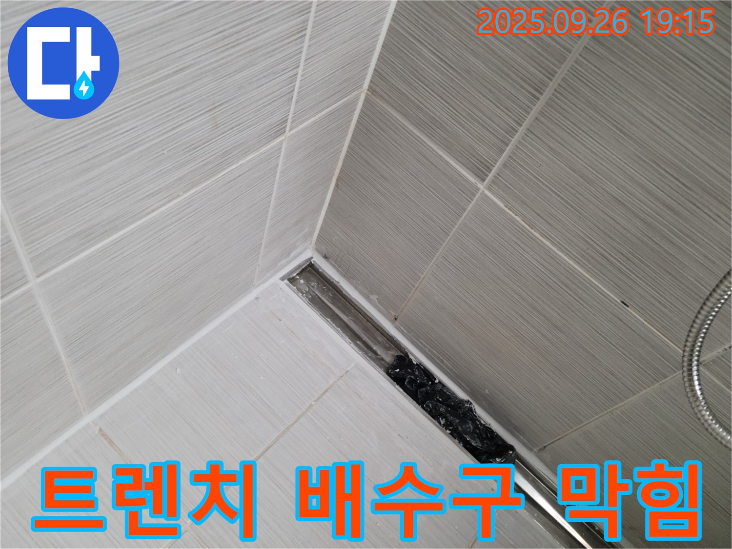 동두천 누수탐지 전문 업체 - 욕실 트렌치 배수구 막힘으로 인한 누수 문제 해결 과정