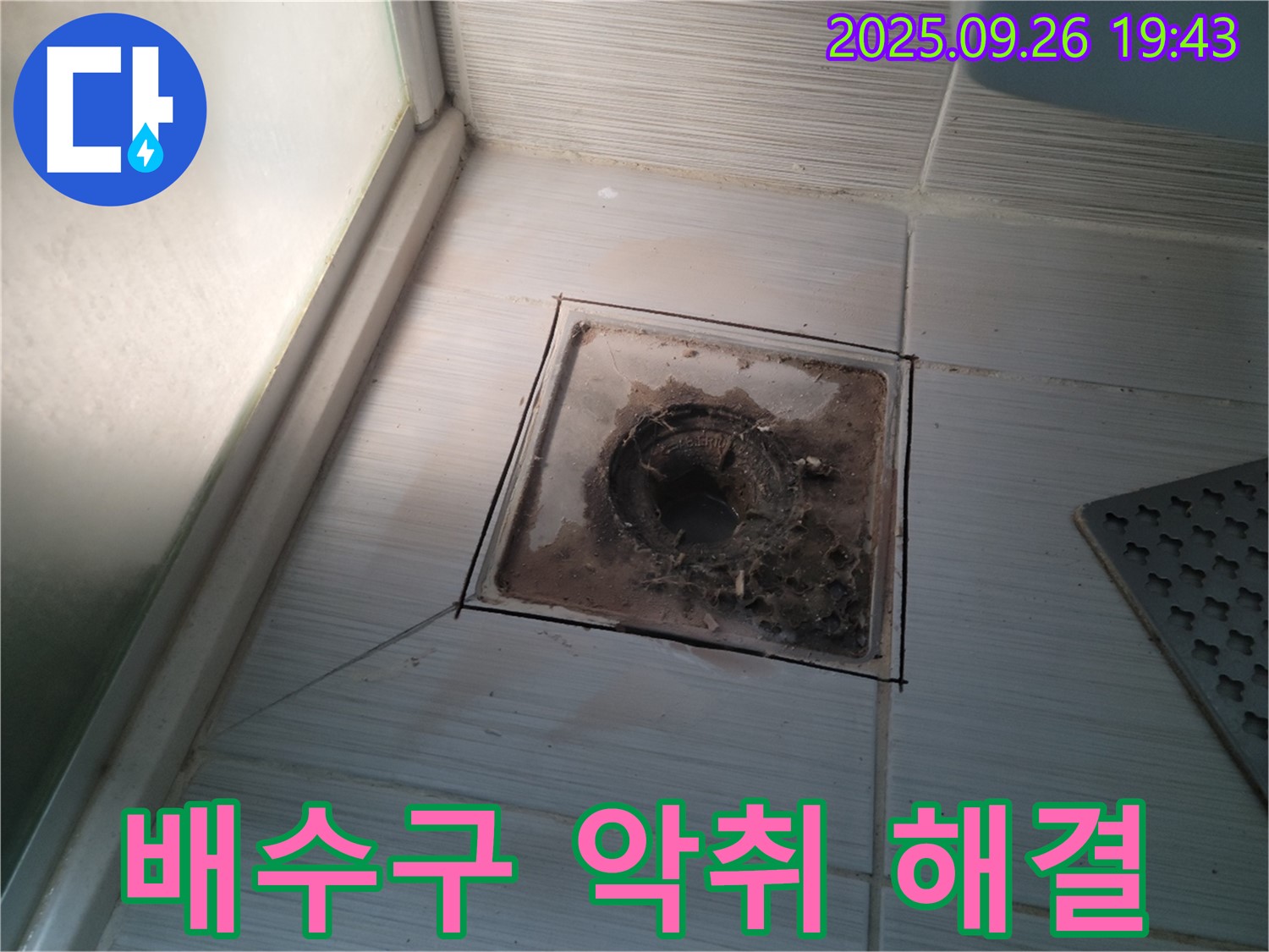 동두천 누수탐지 전문 업체에서 욕실 배수구 악취 원인을 해결하고 배수구를 교체하는 모습 - 쾌적한 욕실 환경을 되찾아 드립니다.
