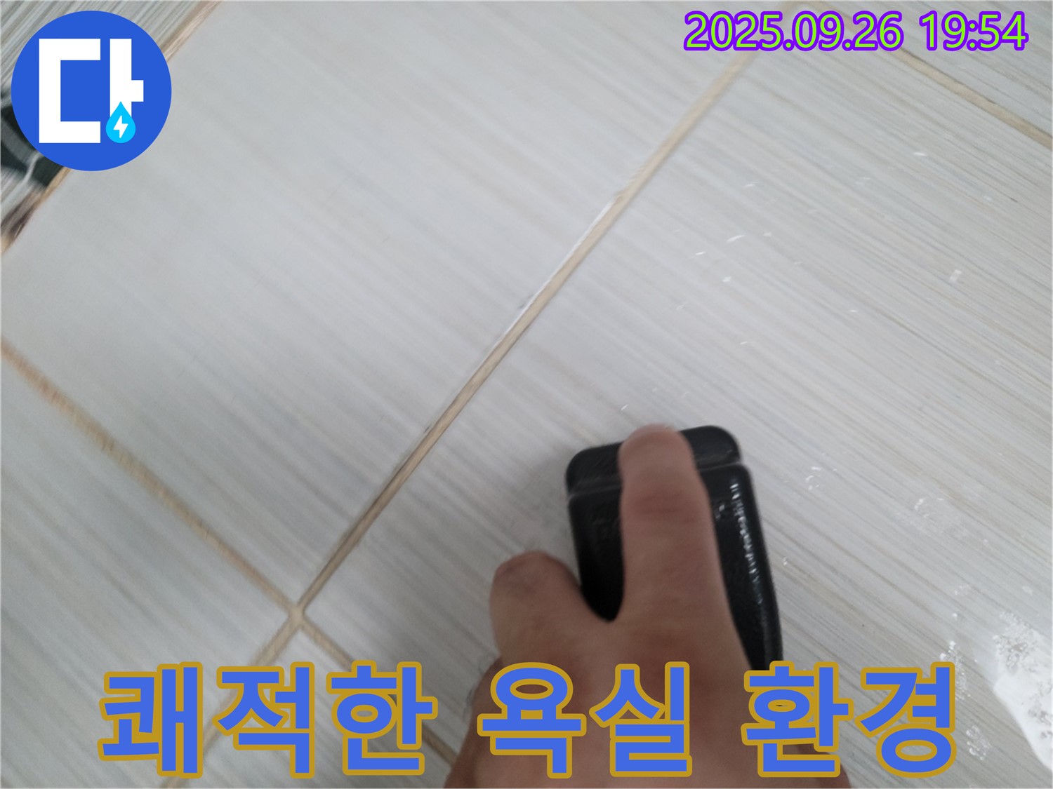 동두천 누수탐지 - 틈새 청소로 쾌적한 욕실 환경 조성 - 건강한 욕실 만들기