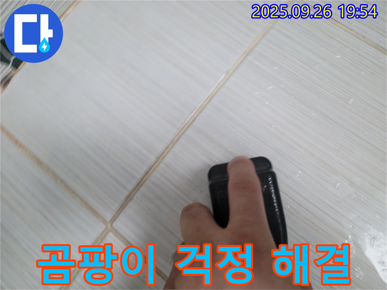 동두천 누수탐지 - 항균 실리콘 시공으로 곰팡이 걱정 해결 - 고객 만족