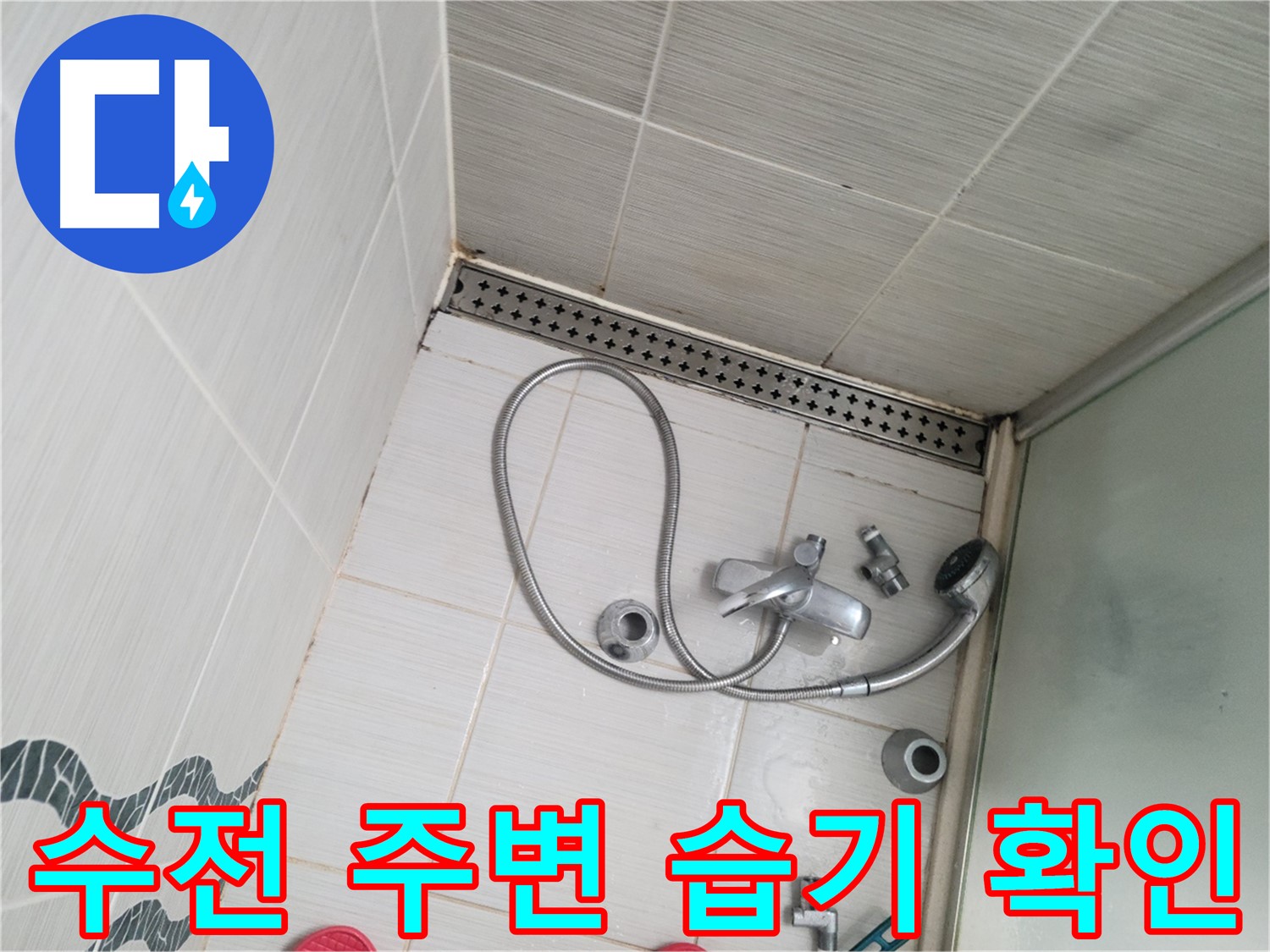 샤워 수전 주변 습기로 인한 곰팡이 발생 가능성 확인 - 예방 점검