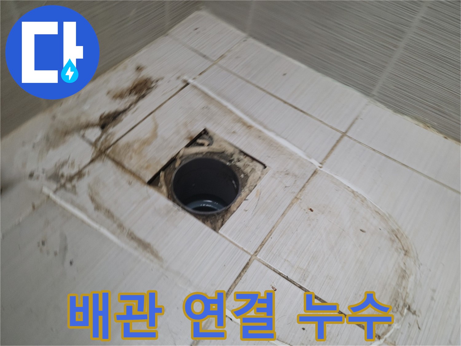 배관 연결 부위 누수 꼼꼼하게 확인 - 작은 틈도 놓치지 않는 꼼꼼함