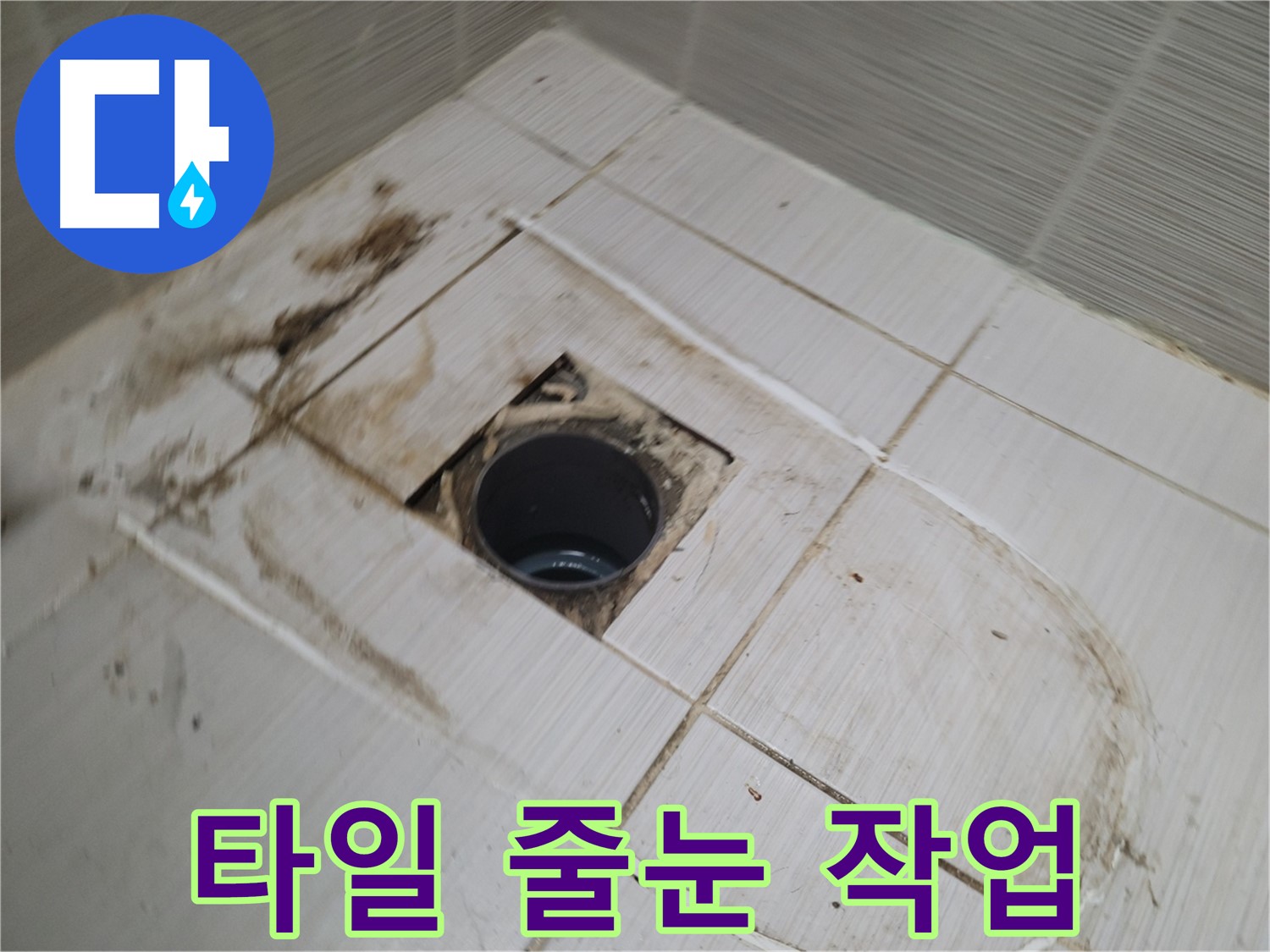 타일 시공 후 깔끔한 줄눈 메꿈 작업 - 곰팡이 방지와 깔끔한 마감