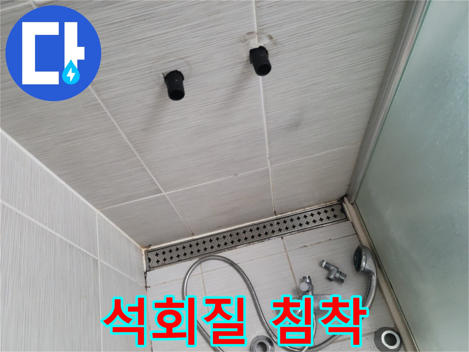 동두천 신창비바 - 샤워기 헤드 연결 부위 석회질 침착