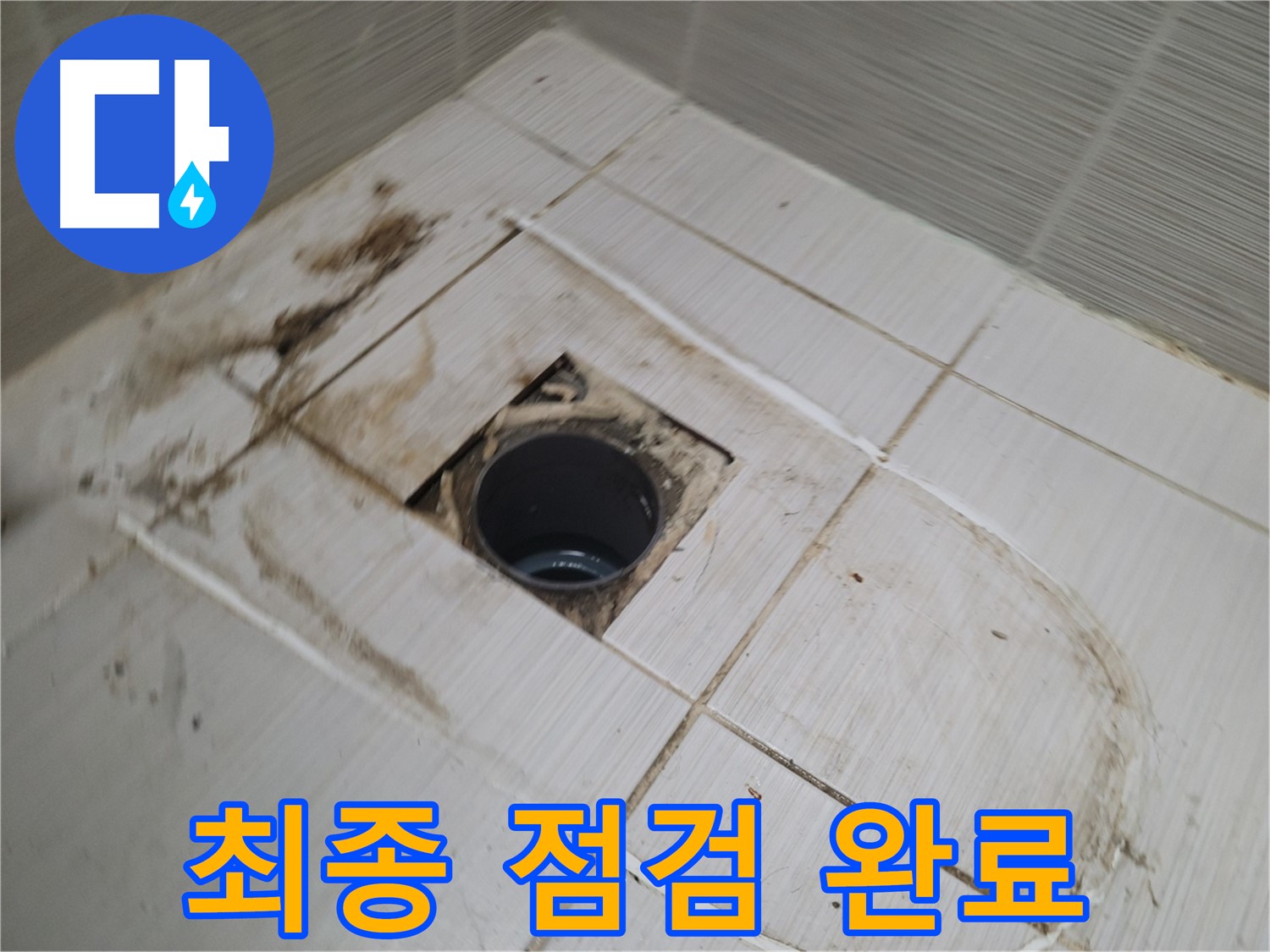 모든 시공 완료 후 최종 점검 진행 - 누수와 배수 상태 꼼꼼하게 확인