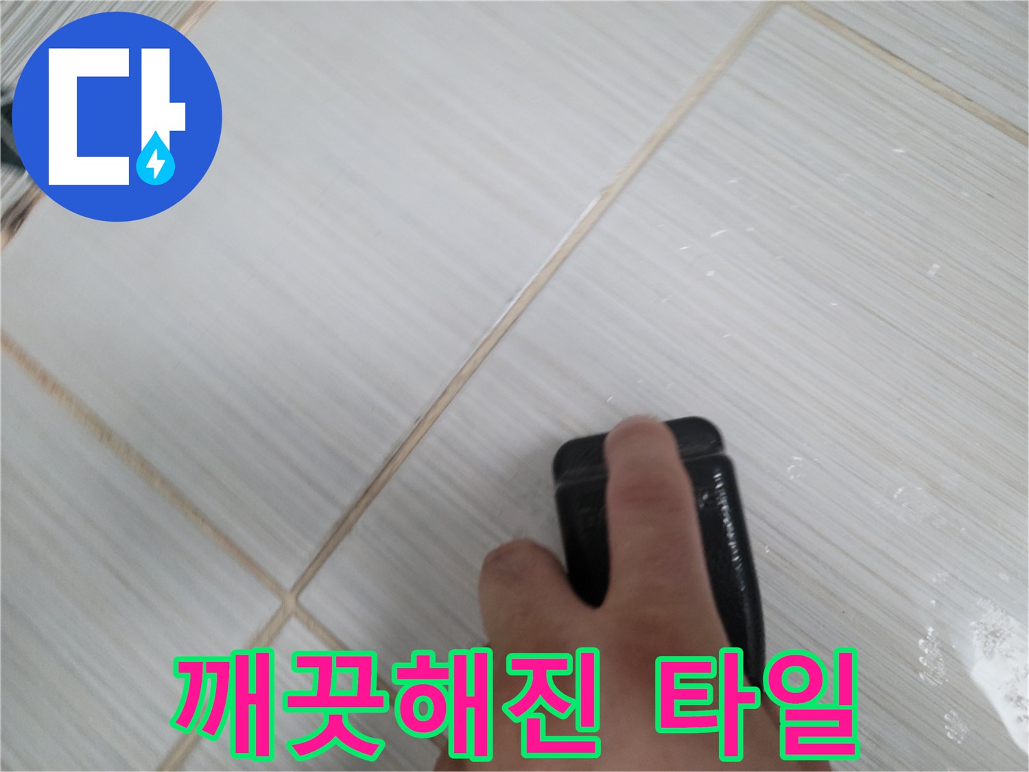 타일 줄눈 제거 - 깨끗해진 타일