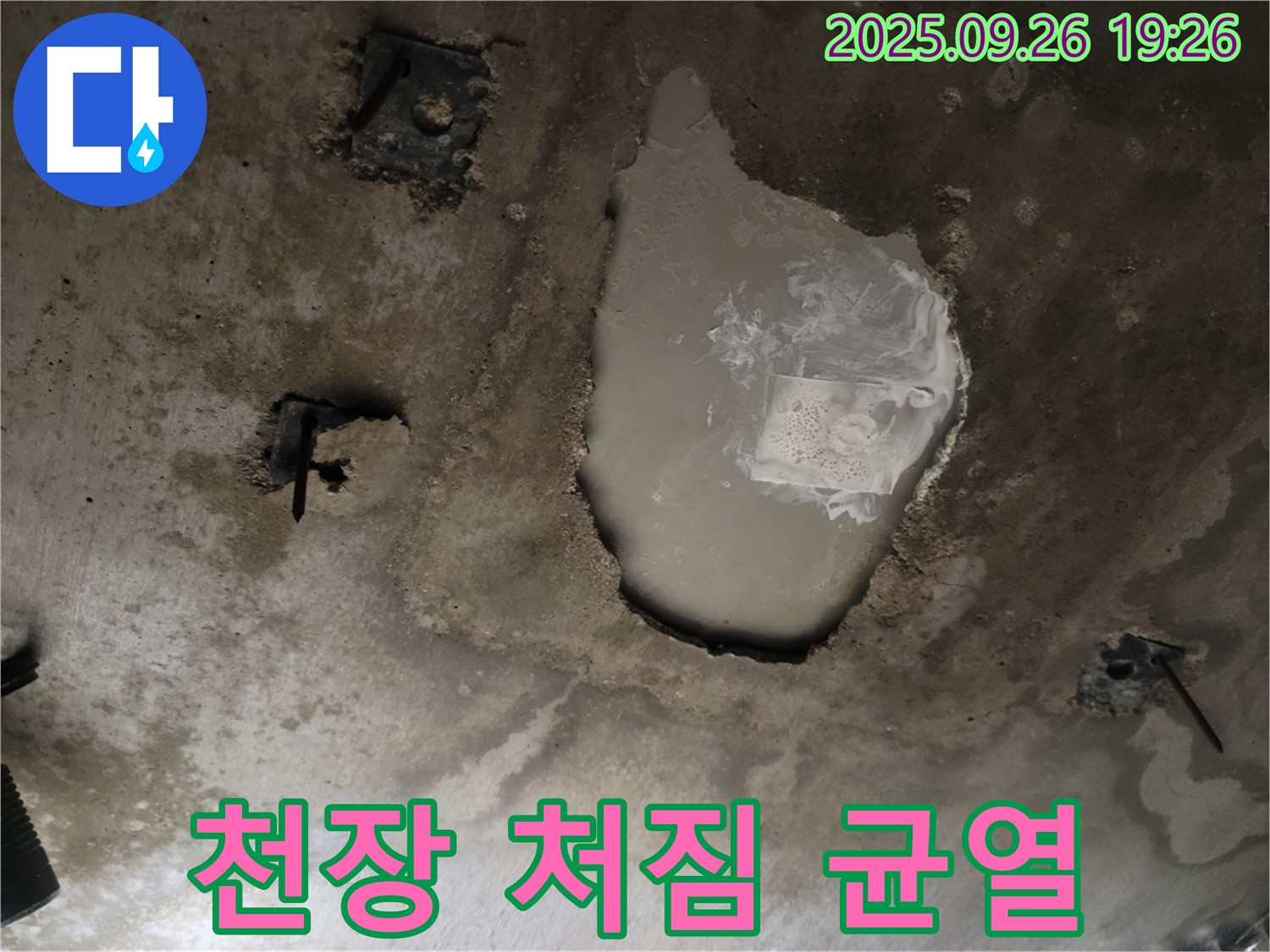 동두천 동두천동 누수 현장 - 콘크리트 천장의 처짐과 균열 - 구조적 문제 의심