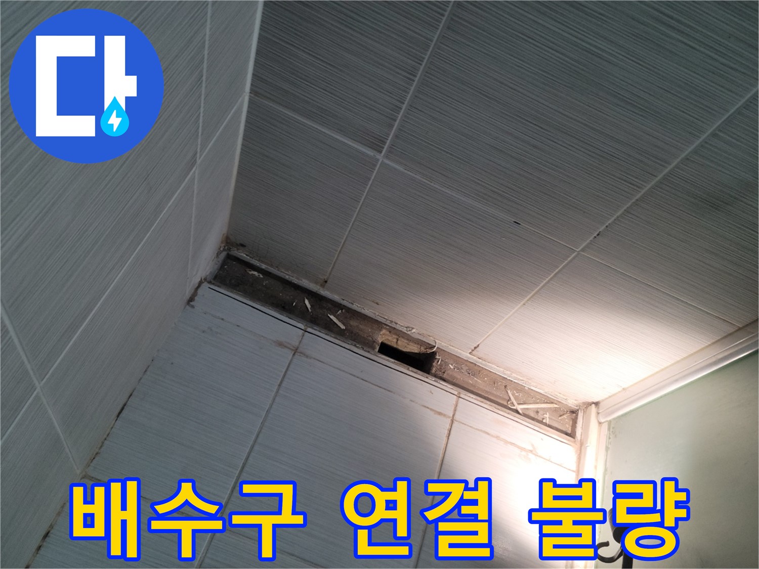 동두천 동두천동 배수구 연결 불량 - 누수 원인