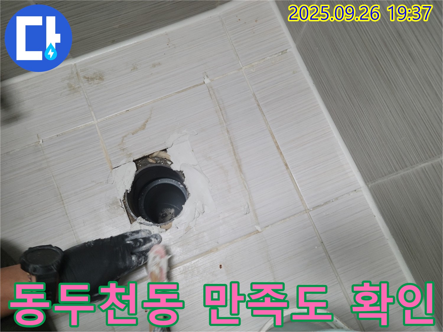 동두천 동두천동 욕실 배수구 - 누수 보수 후 고객님 만족도 확인