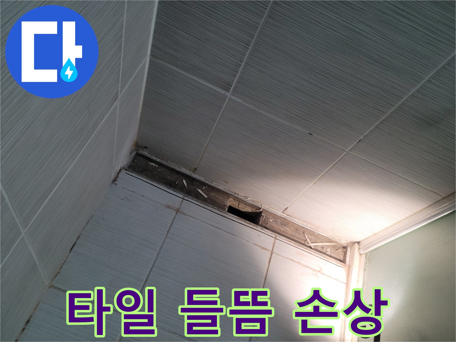 동두천 동두천동 타일 들뜸 - 백시멘트 손상