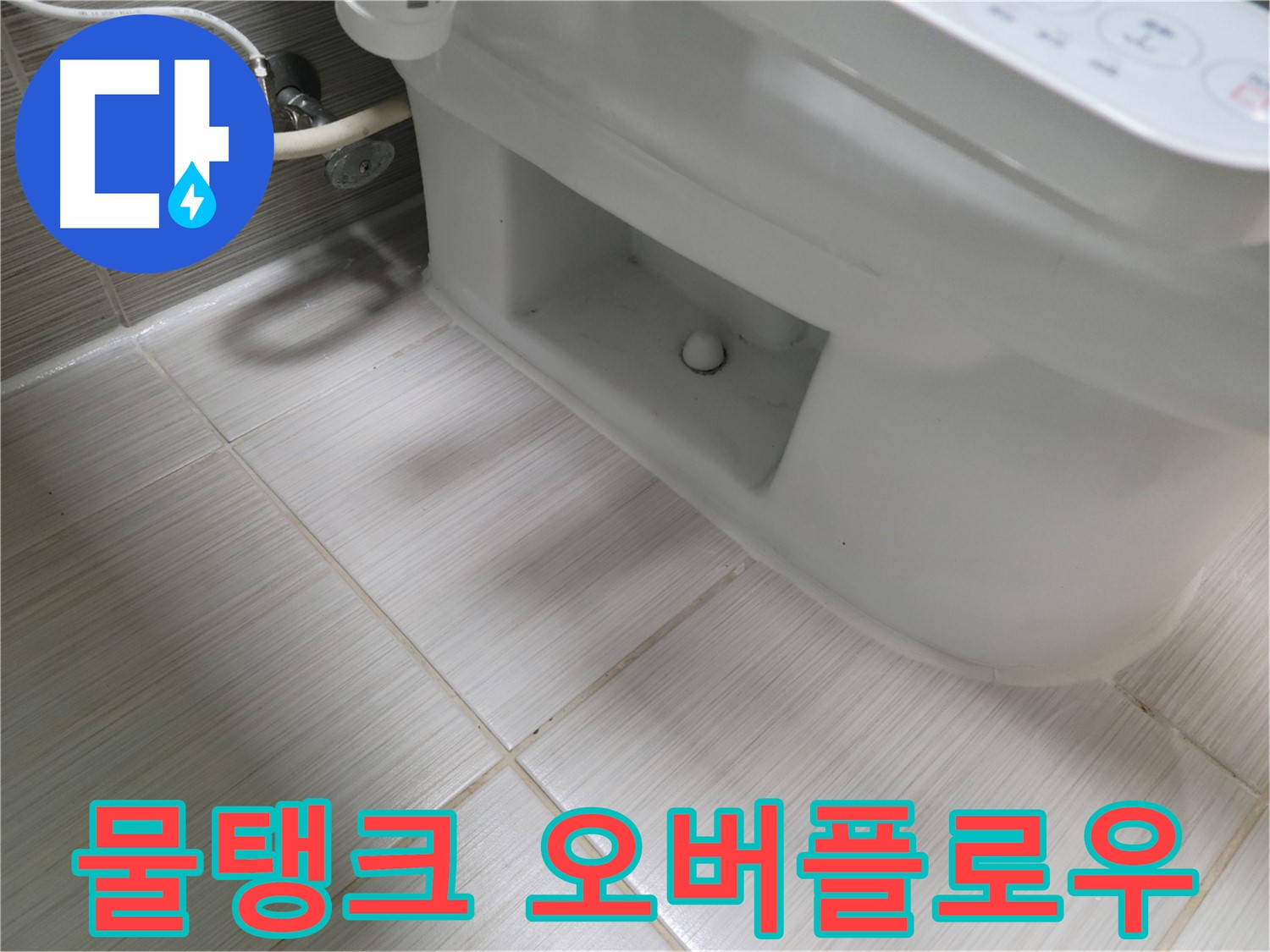 동두천 변기 누수 - 물탱크 오버플로우, 점검 필요