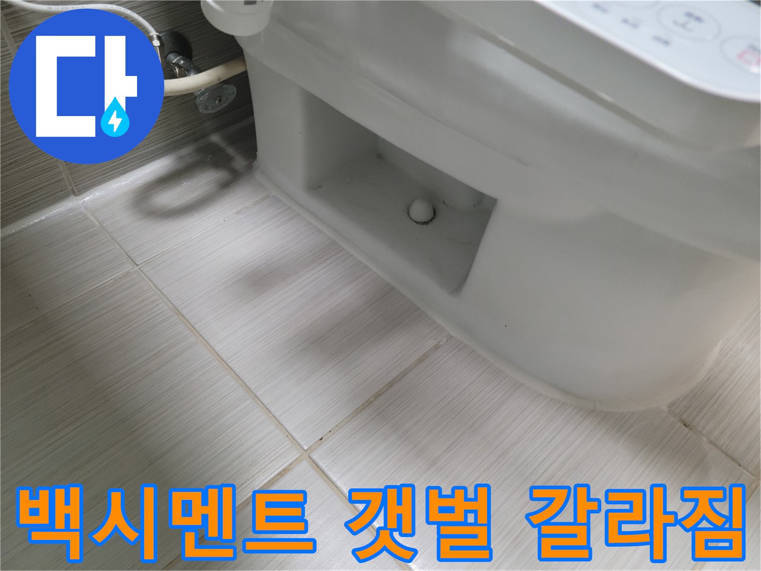 동두천 변기 누수 - 백시멘트 갯벌 갈라짐 - 손상 매우 심각 - 긴급 보수