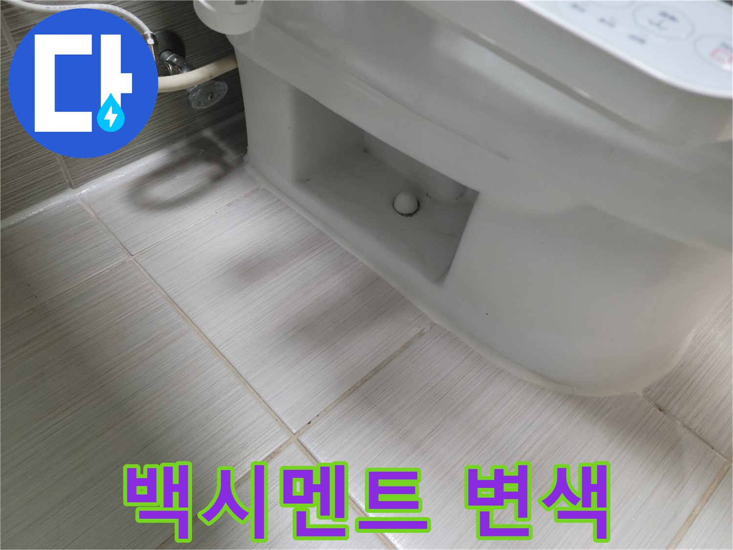 동두천 변기 누수 - 백시멘트 변색 시작 - 누수 의심