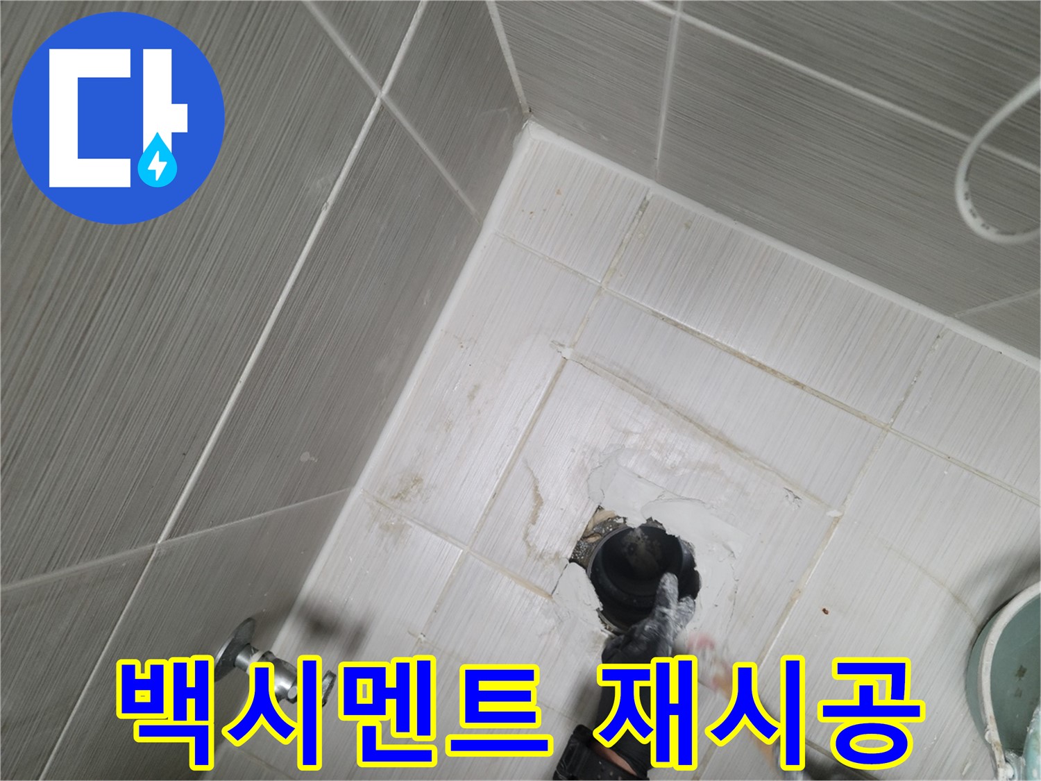 동두천 변기 누수 - 백시멘트 재시공으로 완벽 방수