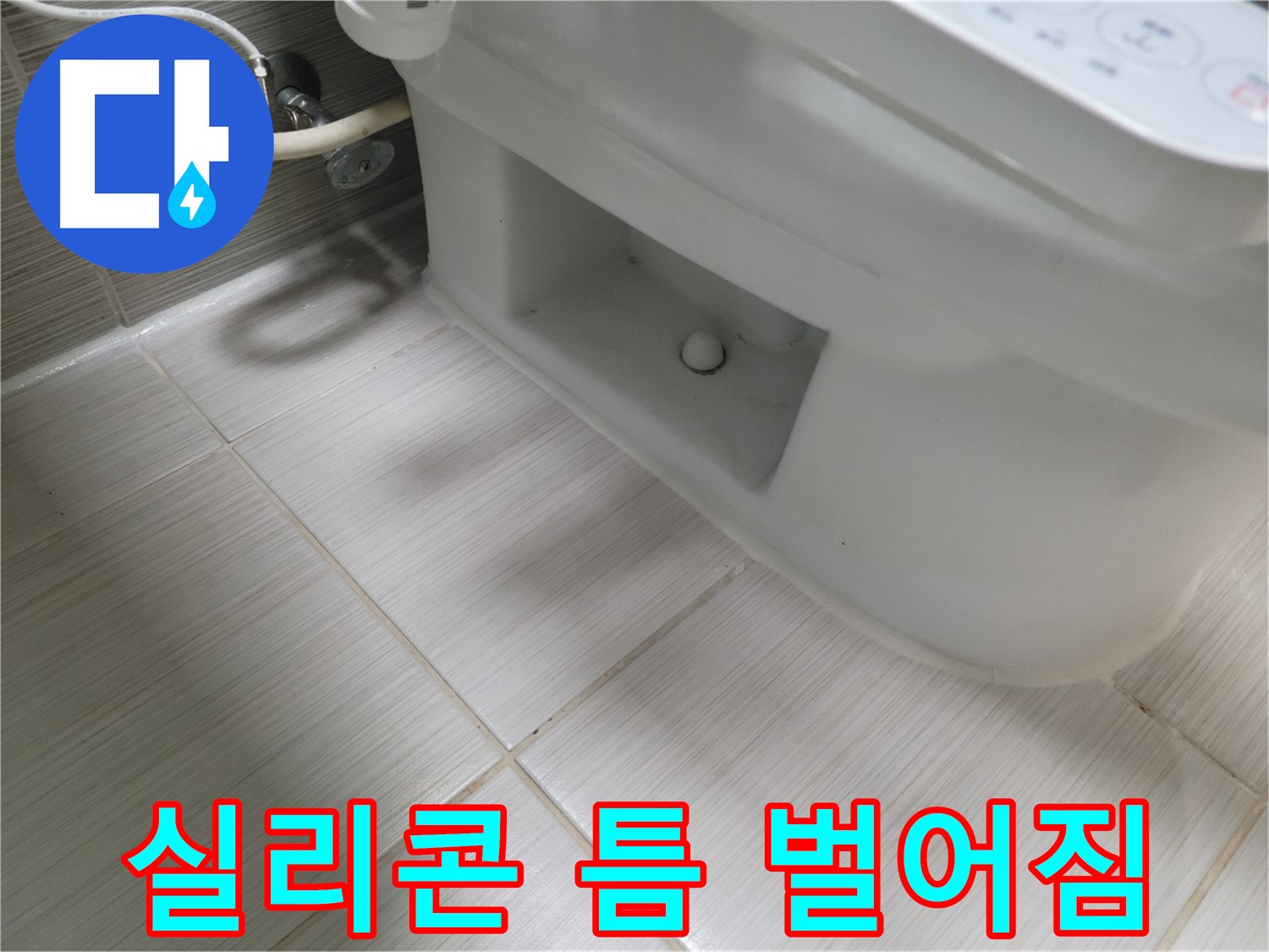 동두천 변기 누수 - 실리콘 갈라짐 - 누수 위험