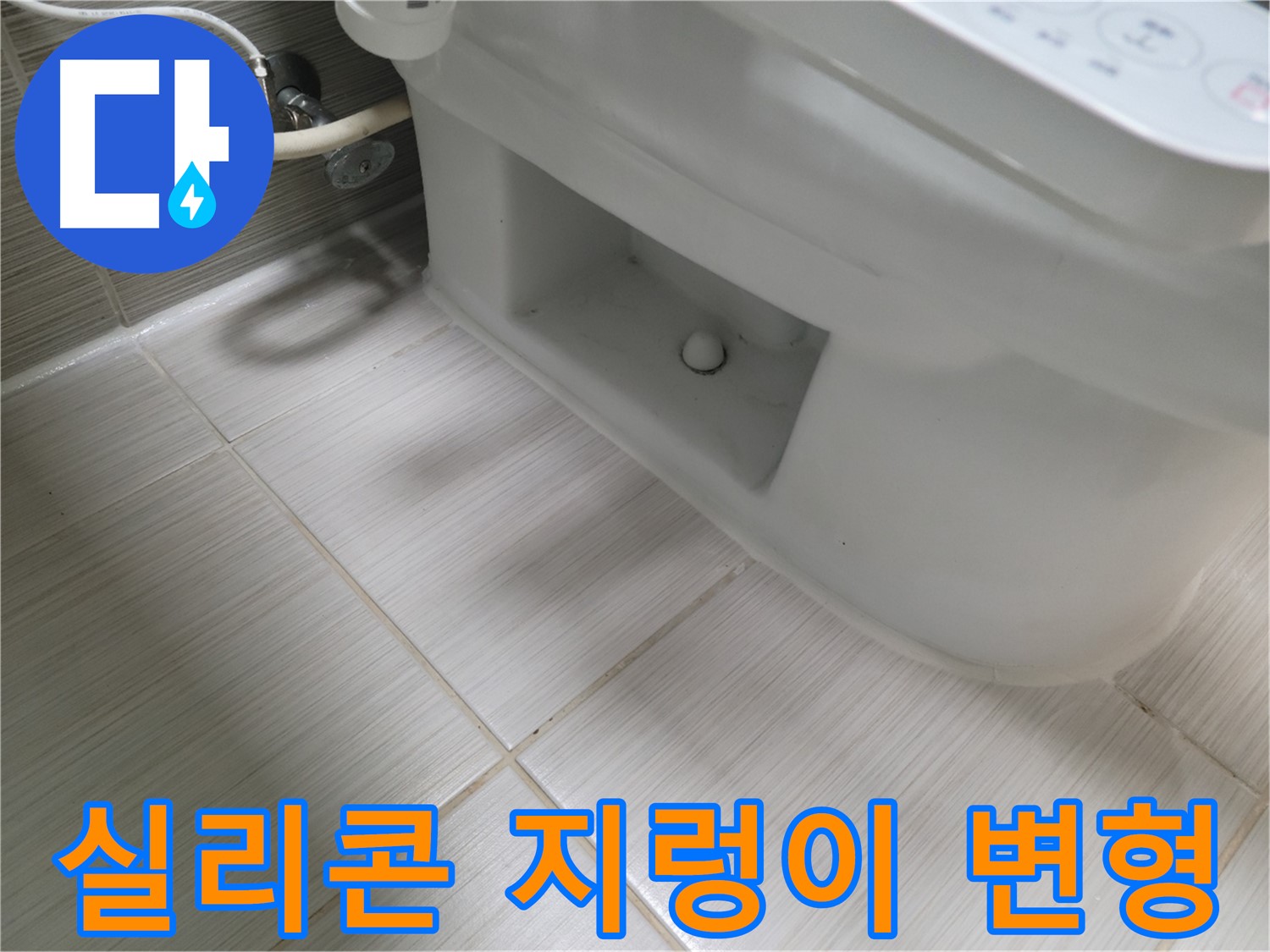 동두천 변기 누수 - 실리콘 지렁이 변형 - 기능 상실 - 교체 필수