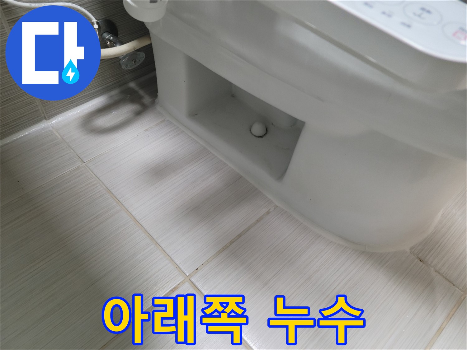 동두천 변기 누수 - 아래쪽 누수, 점검 필수!