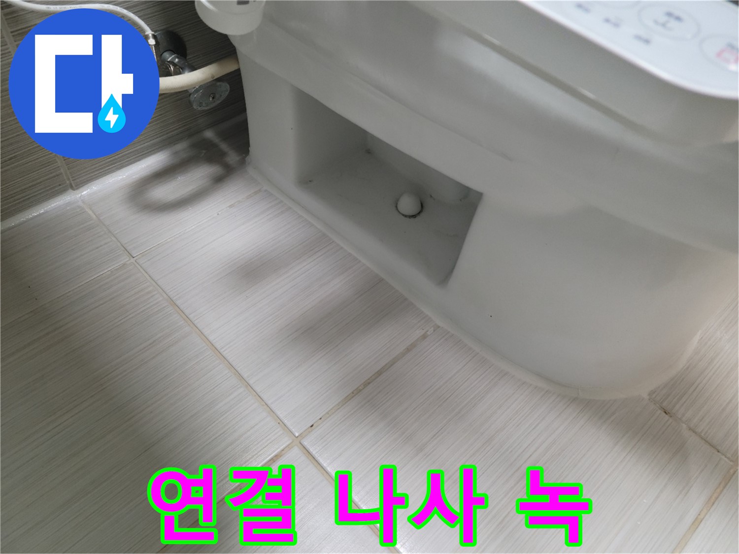 동두천 변기 누수 - 연결 나사 녹, 교체 고려