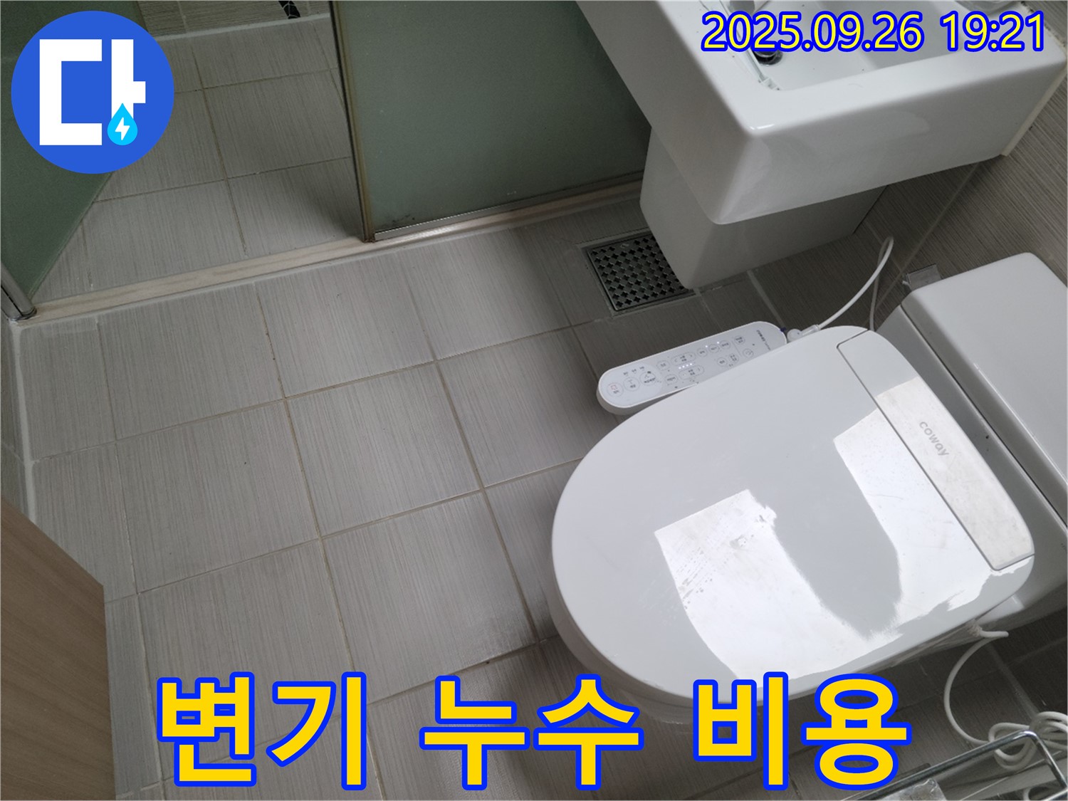 동두천 변기 누수 해결 - 합리적인 비용으로 누수 해결!