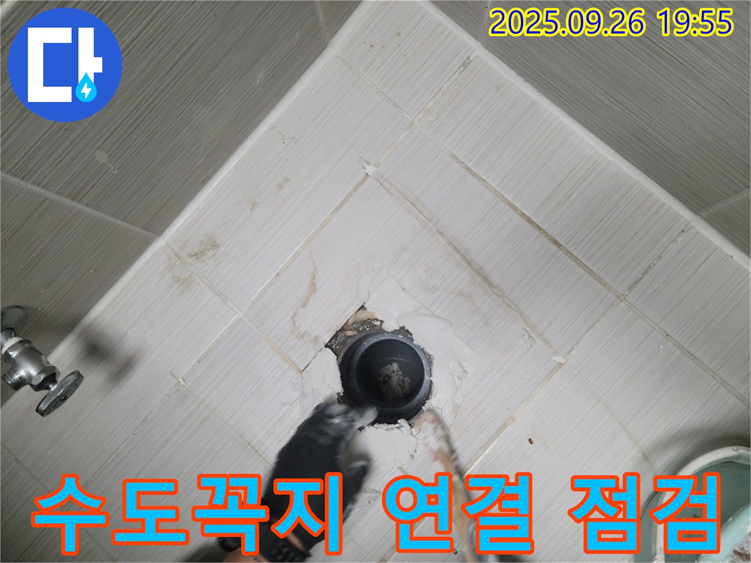 동두천 보산동 누수 - 수도꼭지 연결 부위 꼼꼼하게 점검 중!