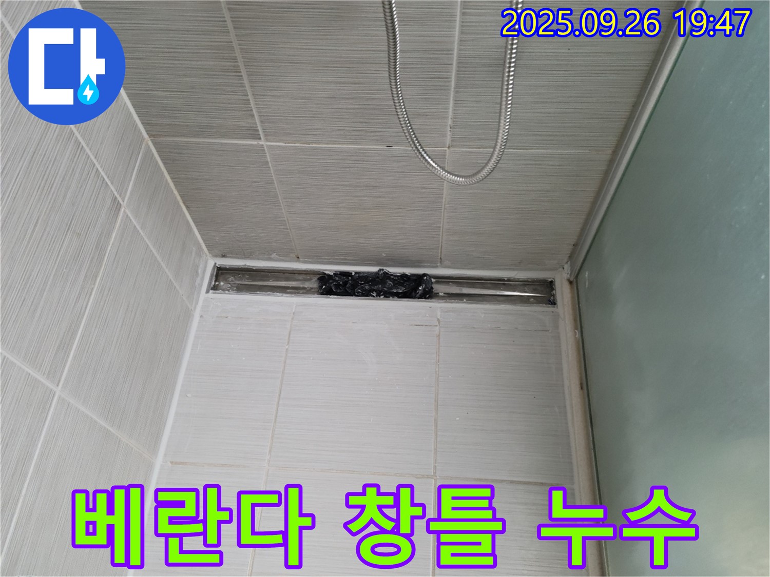 동두천 보산동 베란다 누수 - 창틀 실리콘 보수 시공으로 꼼꼼하게 해결!