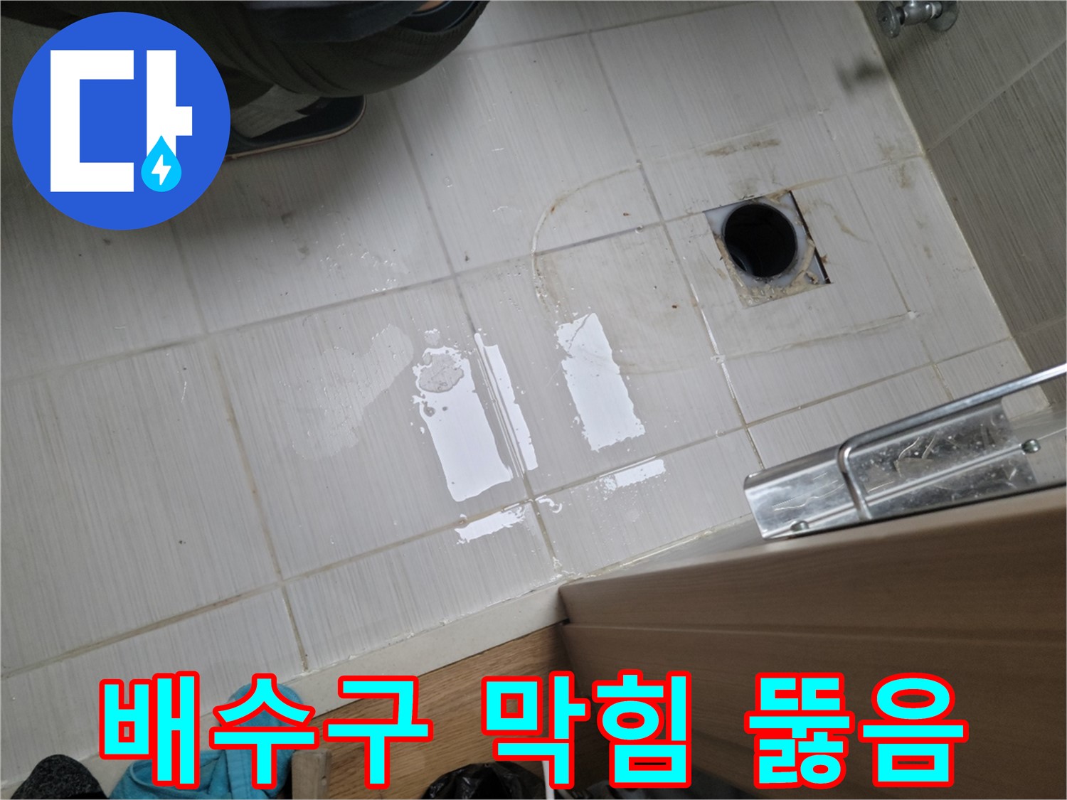 동두천 불현동 누수 - 욕실 배수구 막힘으로 인한 역류 누수 - 시원하게 뚫어뻥으로 해결!