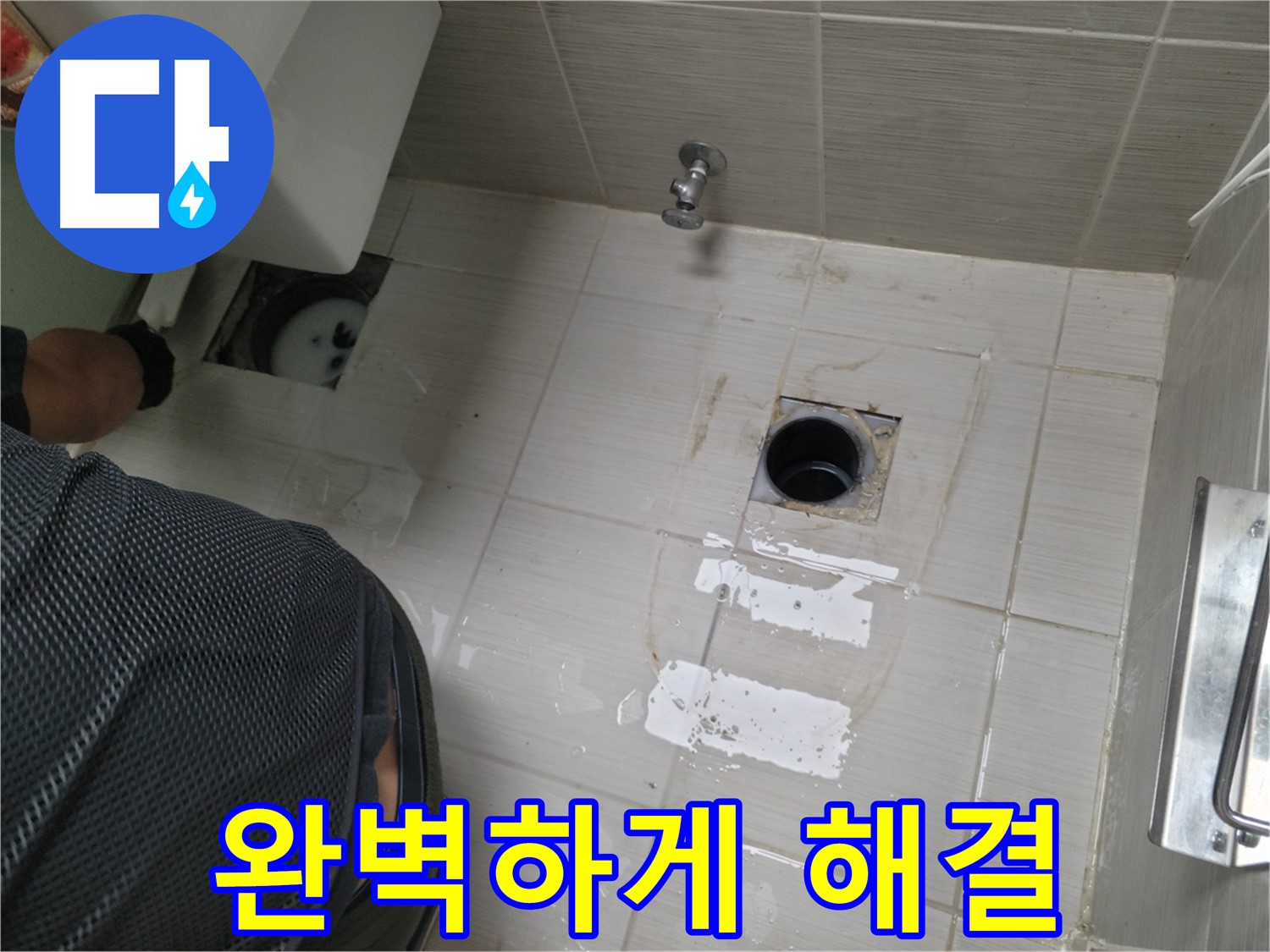동두천 생연동 누수 - 꼼꼼한 시공으로 누수를 완벽하게 해결합니다.