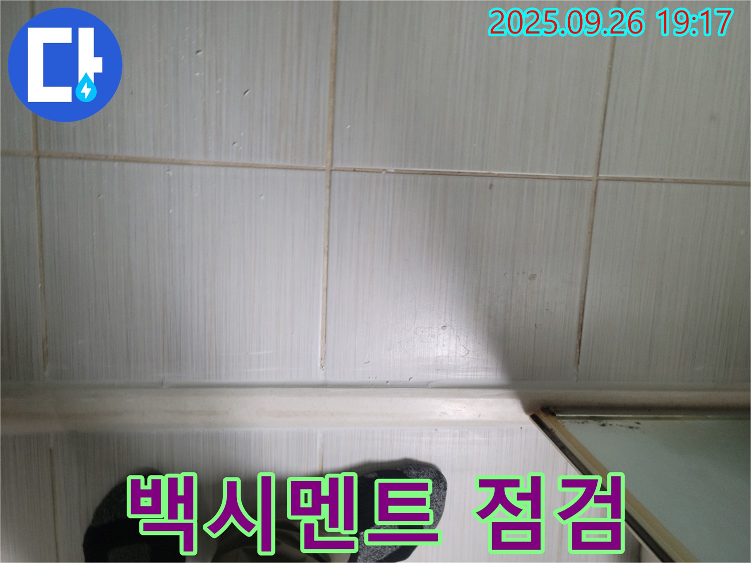 동두천 생연동 누수 - 백시멘트 상태를 꼼꼼하게 점검하며 고객님께 친절하게 설명드리고 있습니다.