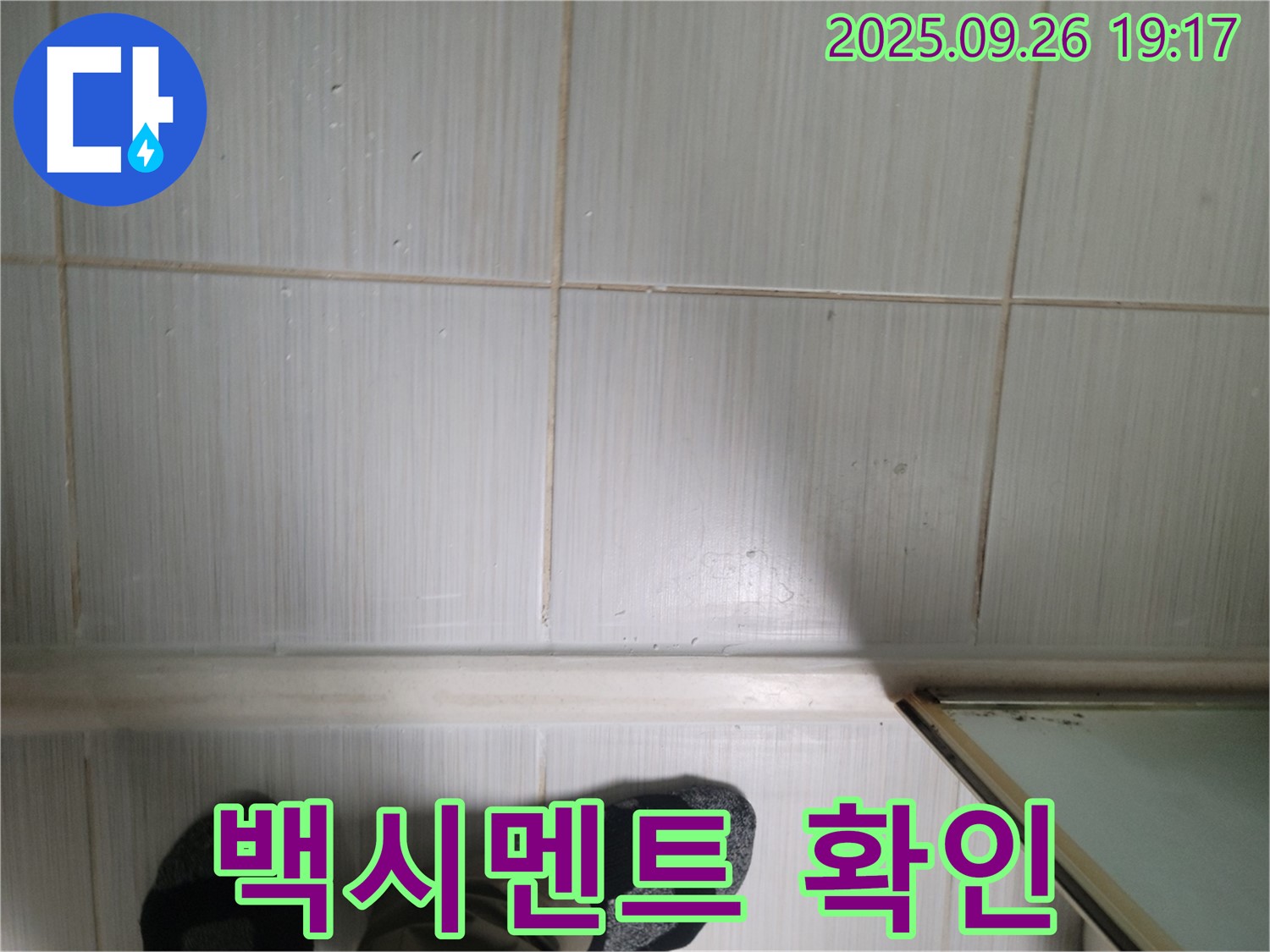 동두천 생연동 누수 - 백시멘트 상태를 확인하고 누수탐지부터 완벽 시공까지 책임지겠습니다.
