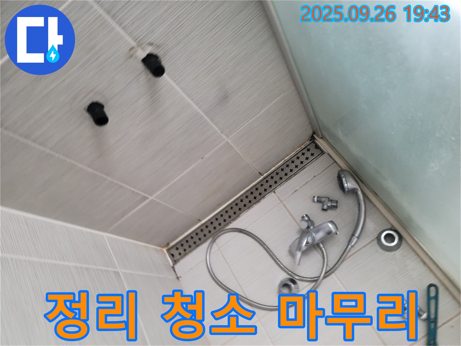 동두천 생연동 누수 - 샤워기 수전 교체 후 주변 정리 및 청소 마무리