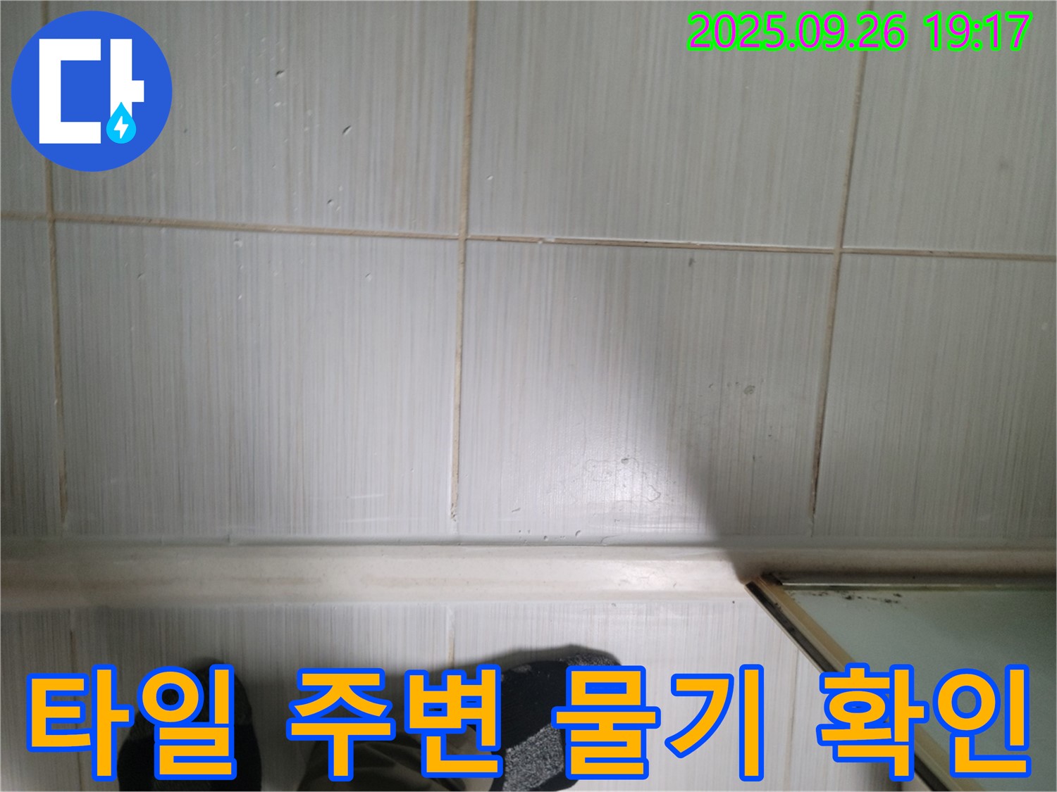동두천 생연동 누수 - 욕실 타일 주변의 물기를 꼼꼼하게 확인하고 누수 지점을 찾고 있습니다.