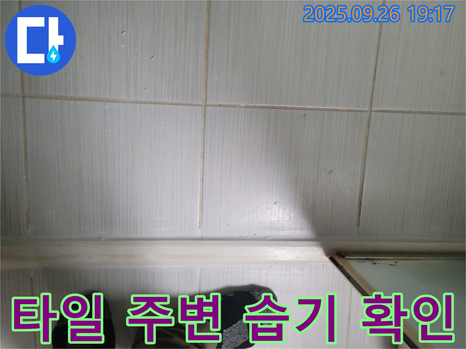 동두천 생연동 누수 - 타일 주변의 습기 상태를 꼼꼼하게 점검하고 누수 여부를 판단하고 있습니다.