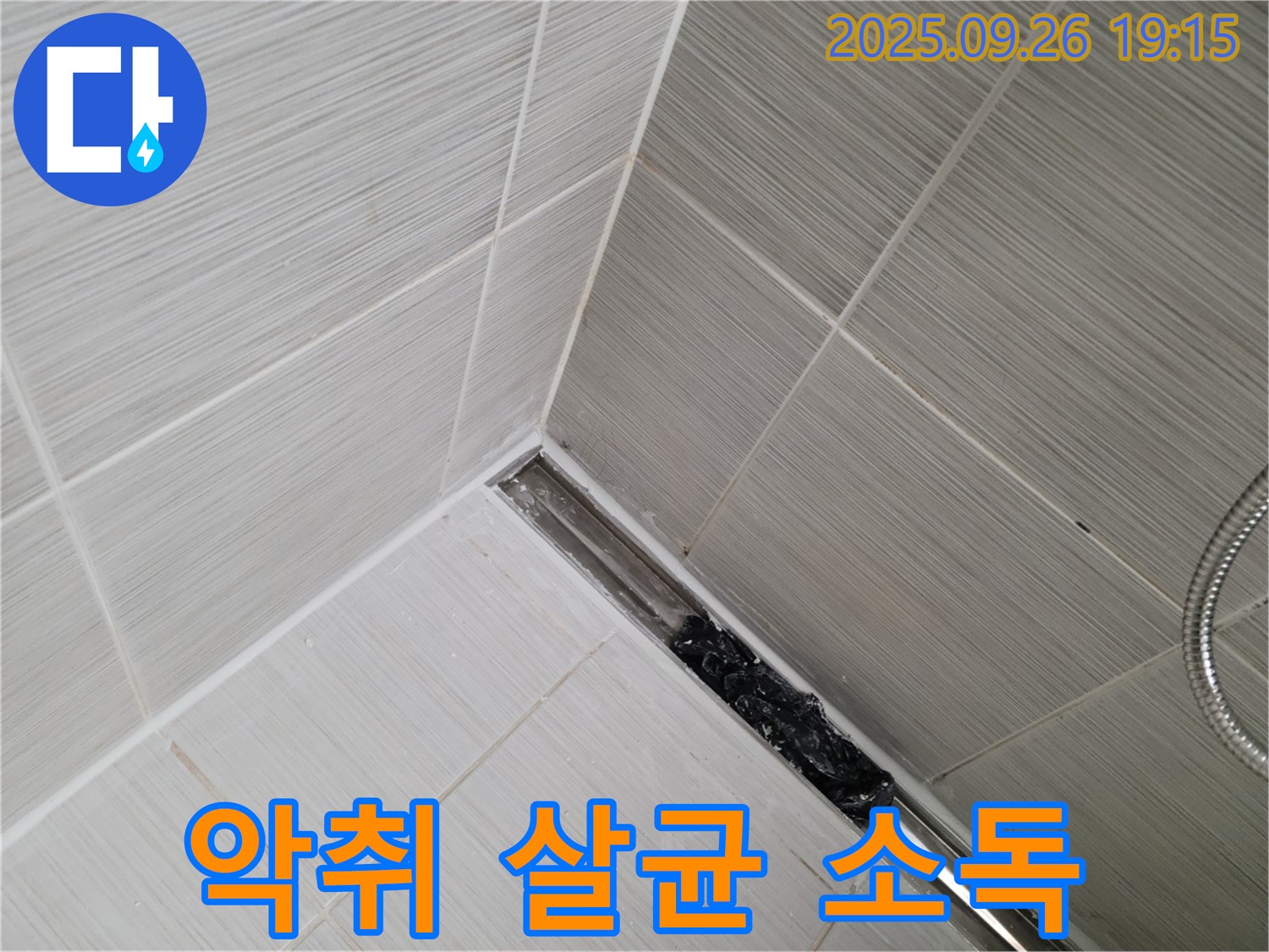 동두천 생연동 누수탐지 - 샤워기 트렌치 막힘, 악취 제거 및 완벽한 살균 소독 서비스