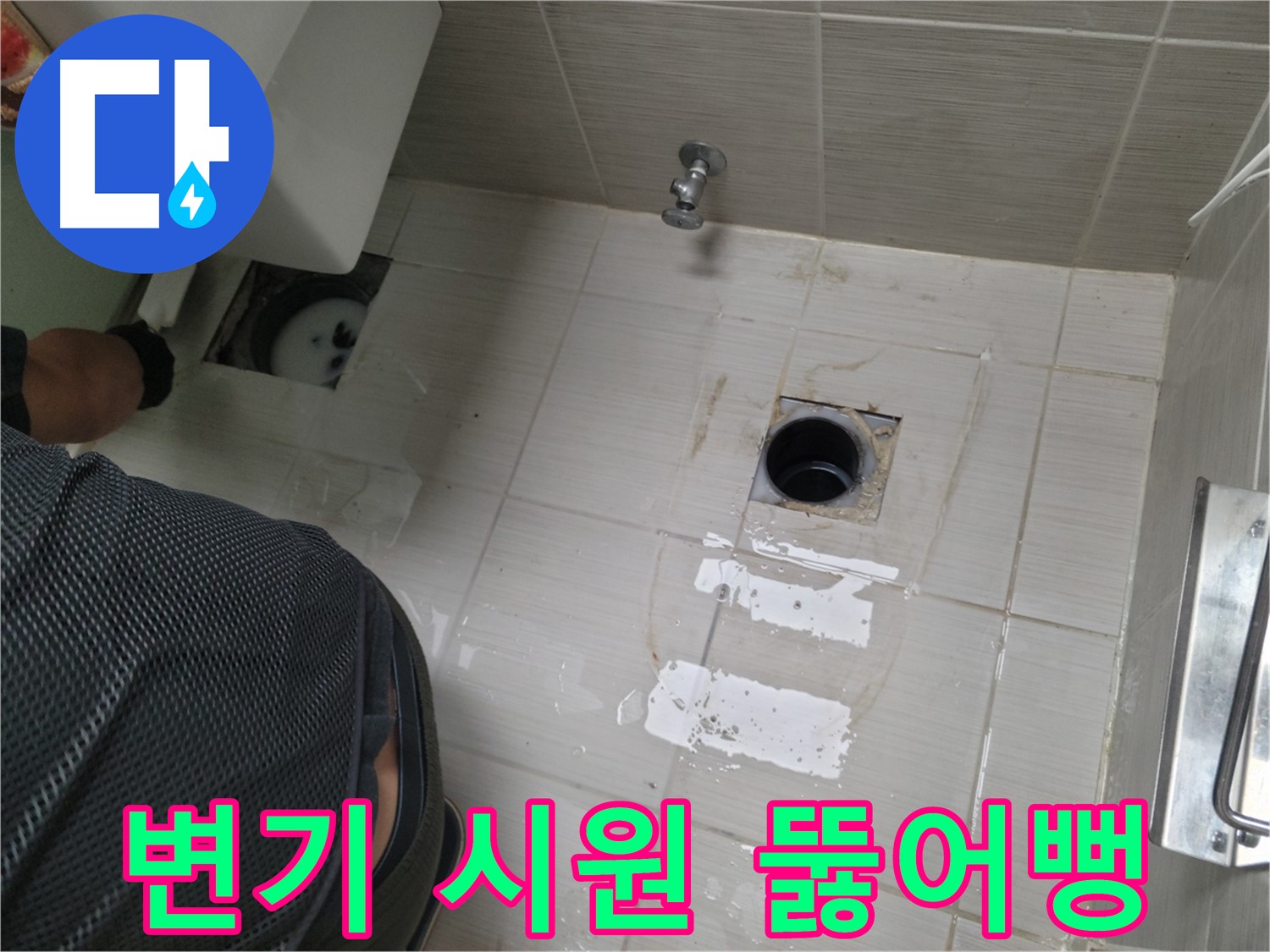 동두천 생연동 변기 막힘 - 꽉 막힌 변기를 시원하게 뚫어드립니다.