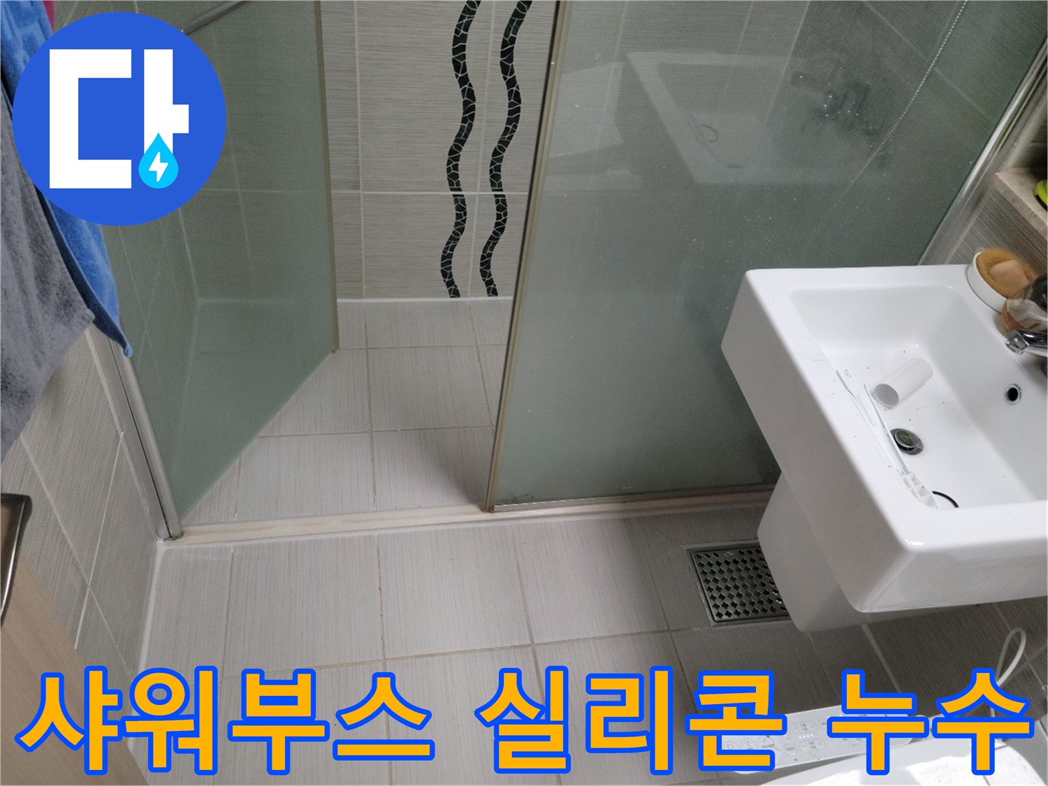 동두천 생연동 샤워부스 누수 - 실리콘 손상으로 인한 누수, 꼼꼼한 재시공으로 해결