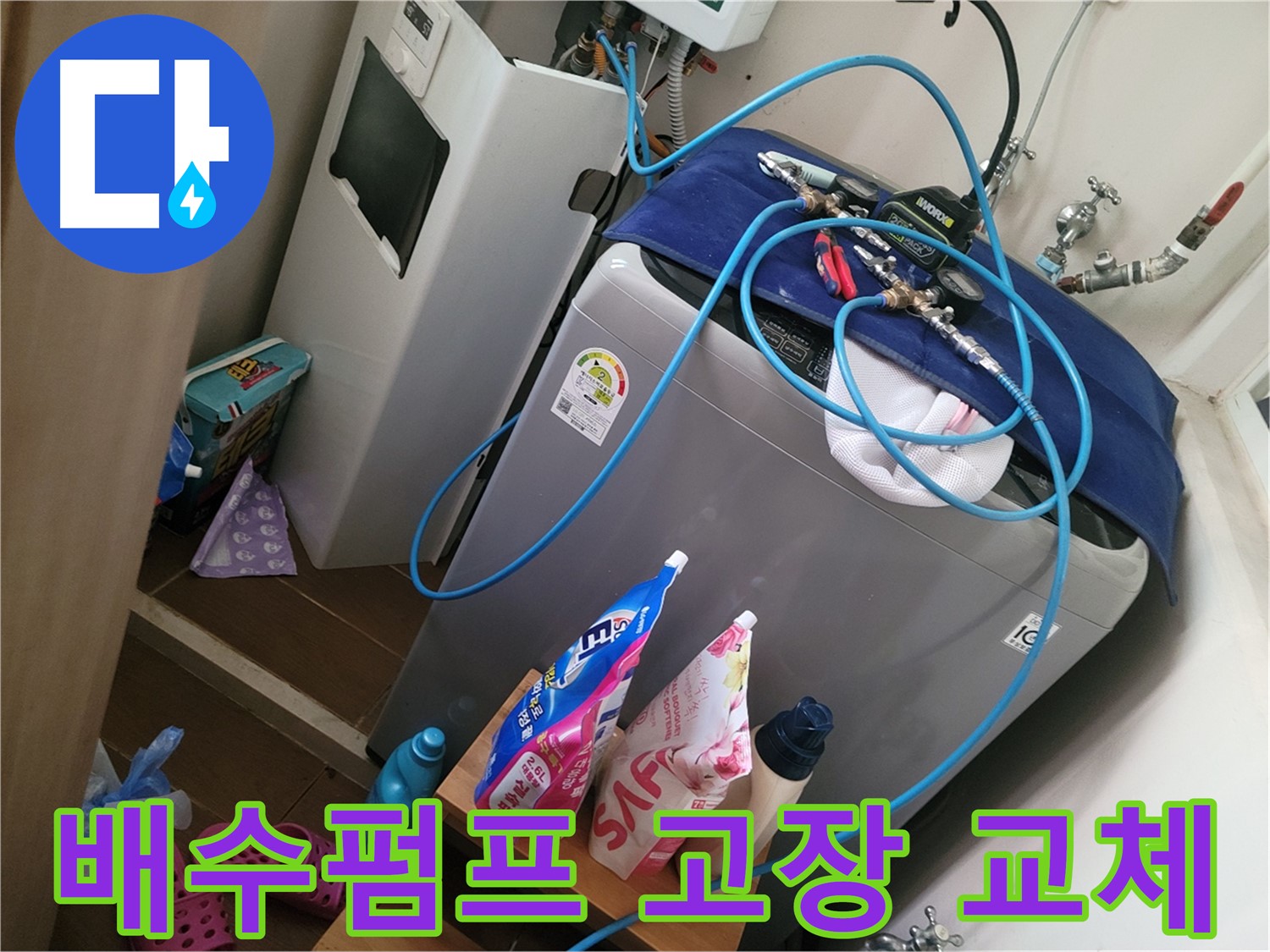 동두천 생연동 세탁기 누수 - 배수펌프 고장으로 인한 역류를 신속하게 해결합니다.