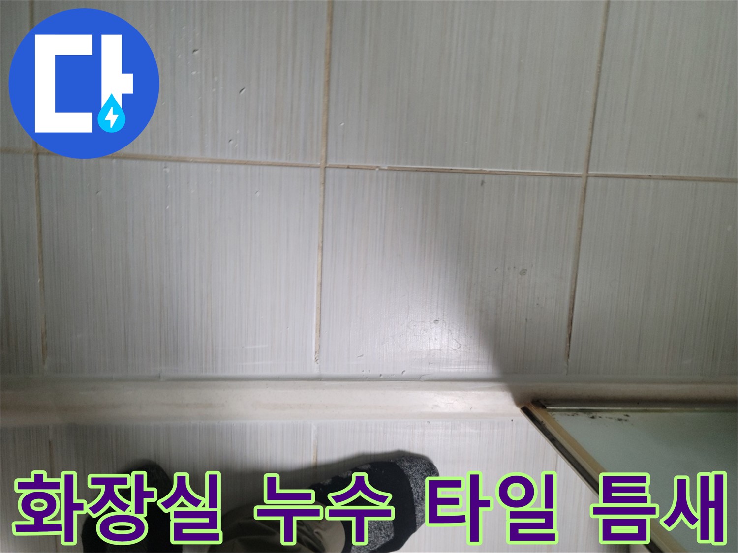 동두천 생연동 화장실 누수 현장 - 타일 틈새를 통해 누수가 발생하고 있는 모습입니다.