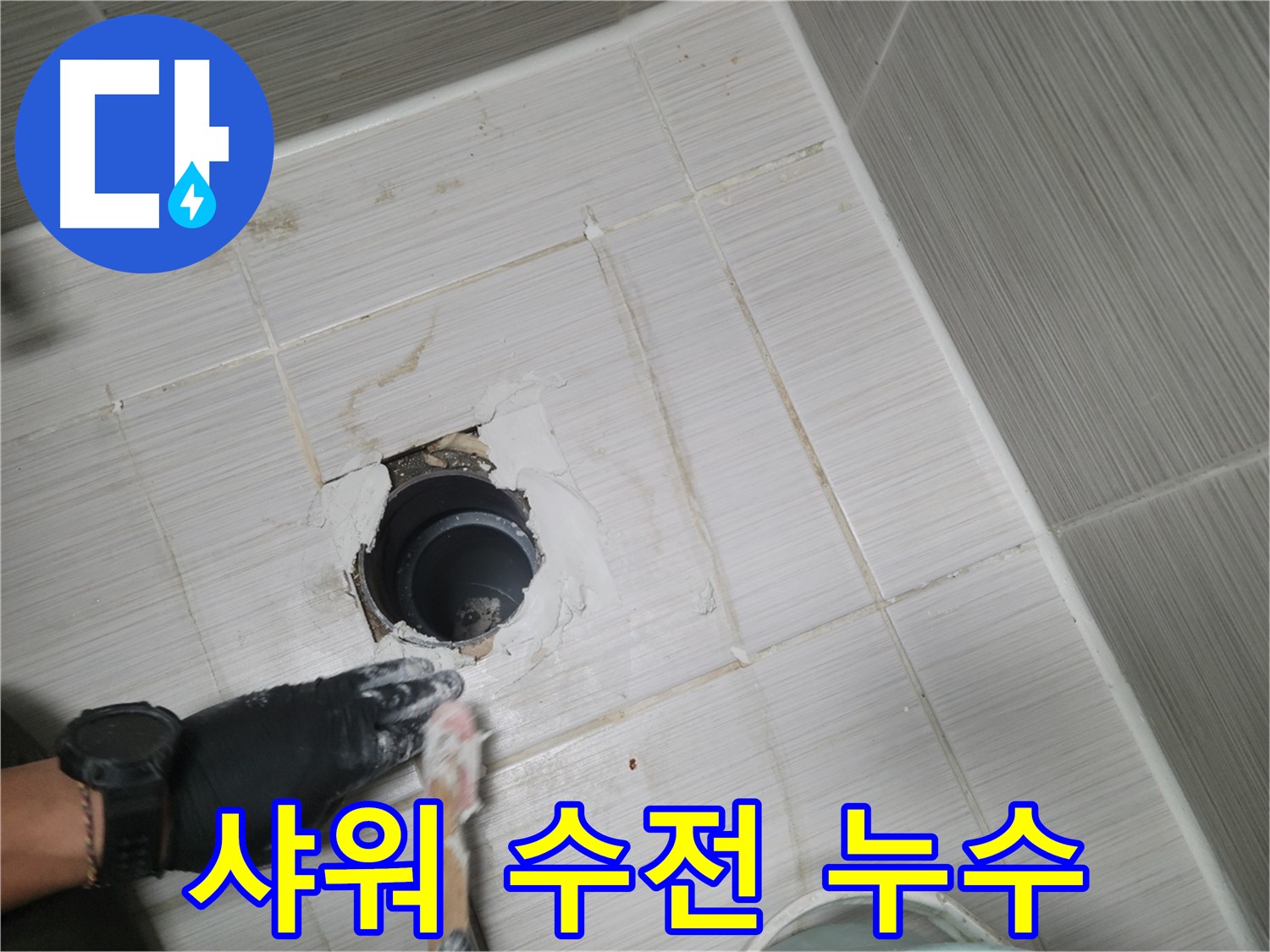 동두천 샤워 수전 누수 - 샤워 중 갑작스러운 누수! 신속하게 해결!