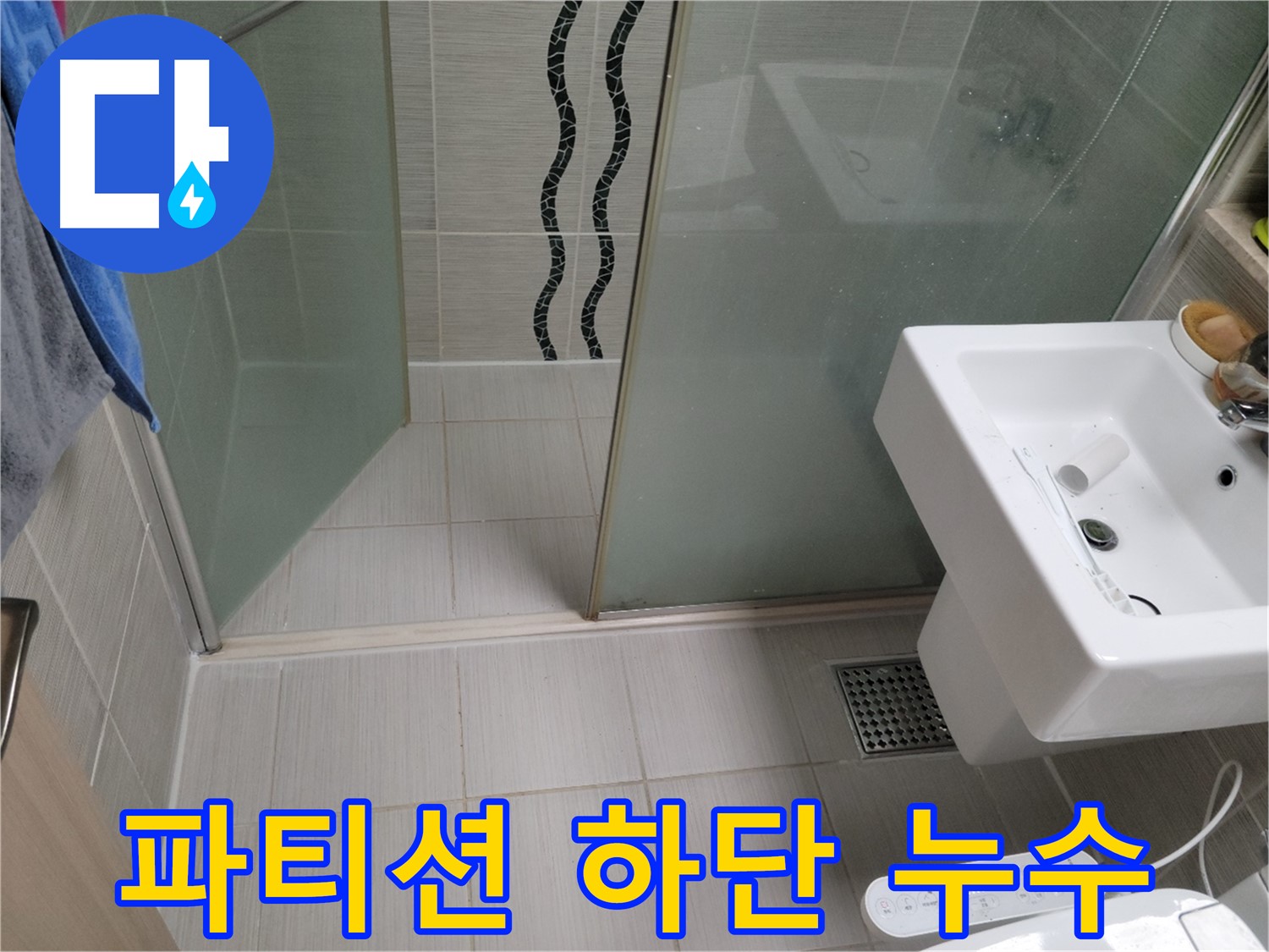 동두천 샤워 파티션 누수 - 실리콘 들뜸, 곰팡이 방지 실리콘으로 꼼꼼하게 재시공