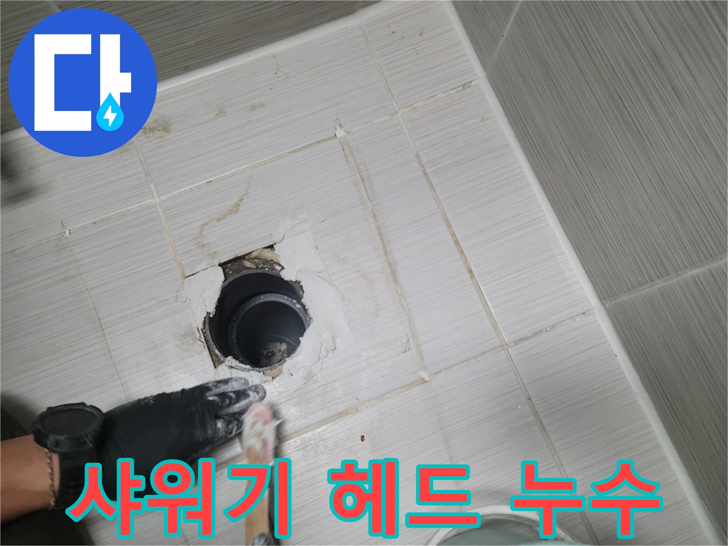 동두천 샤워기 누수 - 샤워 중 물이 샌다면? 간단한 조치로 해결!