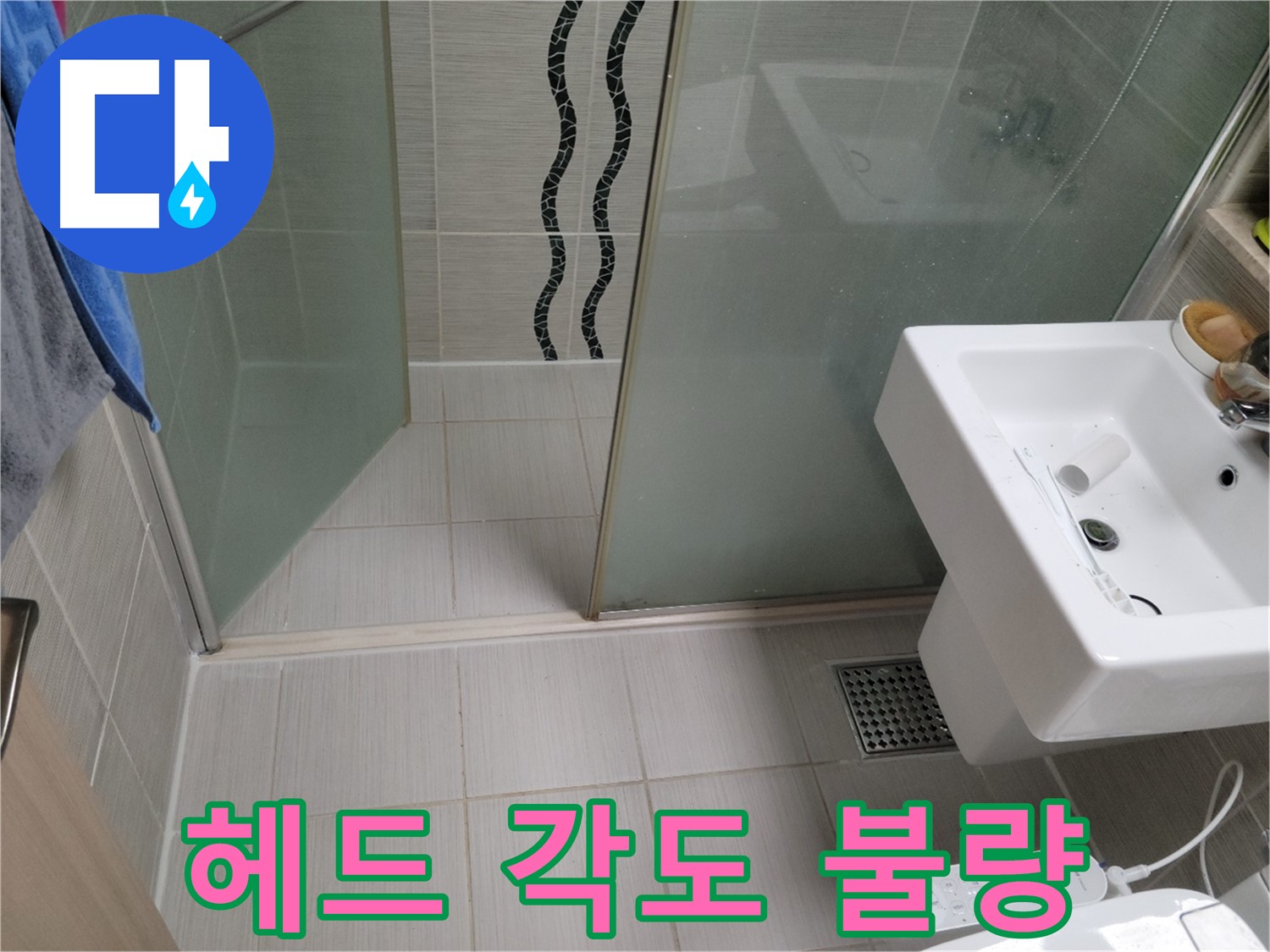 동두천 샤워기 누수 - 헤드 각도 불량 - 연결 부위 청소