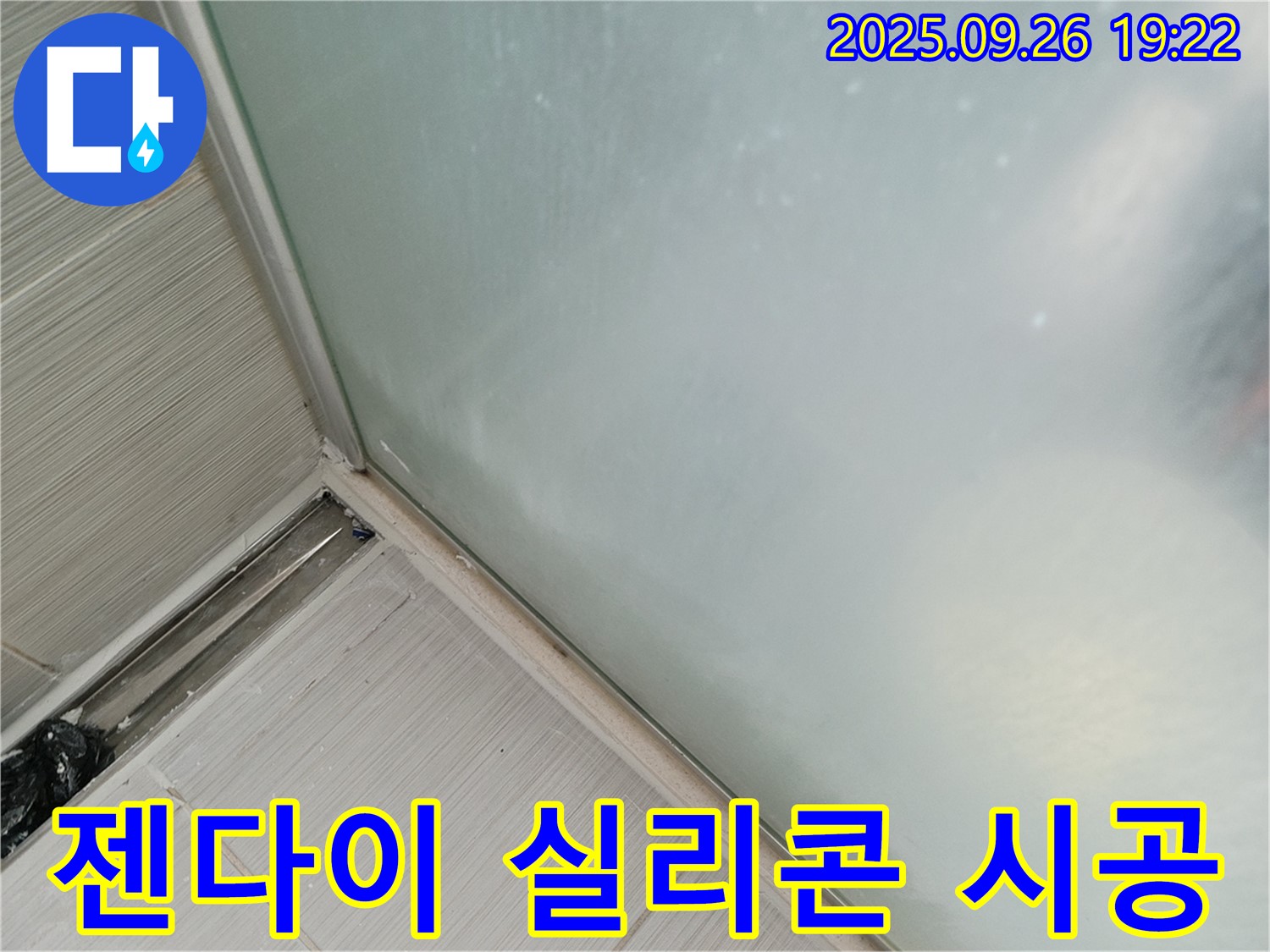 동두천 - 샤워부스 젠다이 실리콘 시공으로 틈새를 완벽하게 봉쇄하여 누수를 차단합니다 - 젠다이 틈새도 꼼꼼하게!