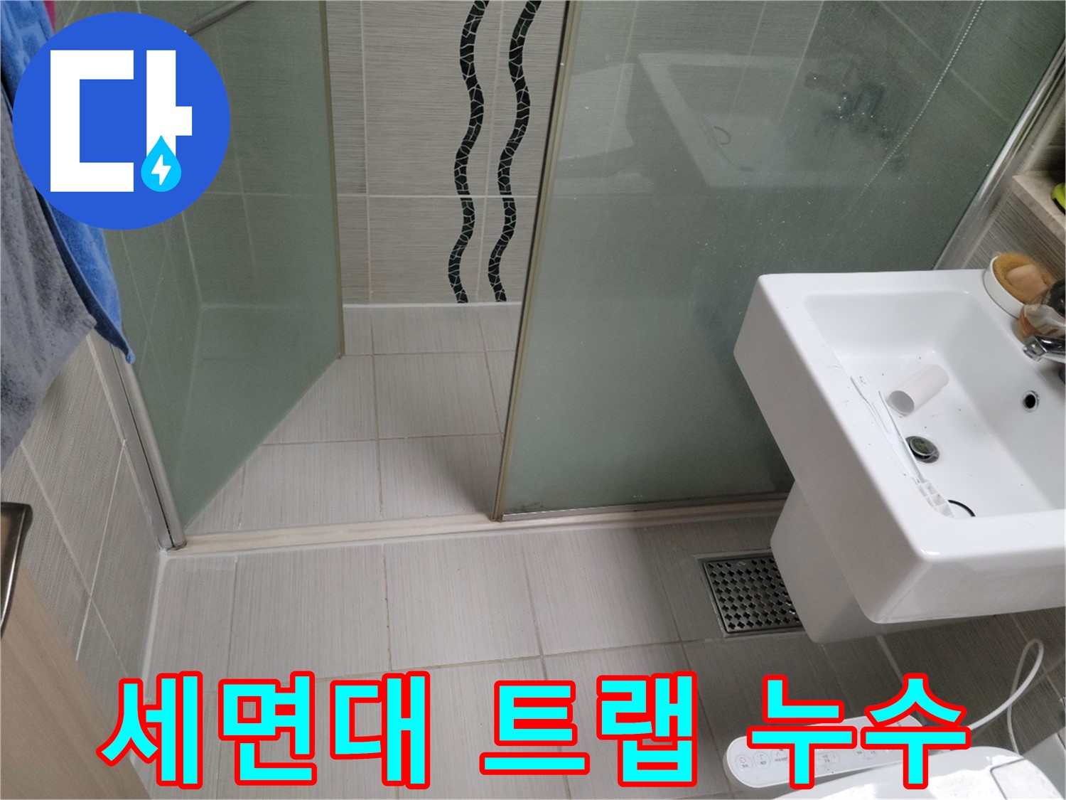 동두천 세면대 누수 - 배수 트랩 연결 부위 누수 - 꼼꼼한 조임 & 노후 부품 교체