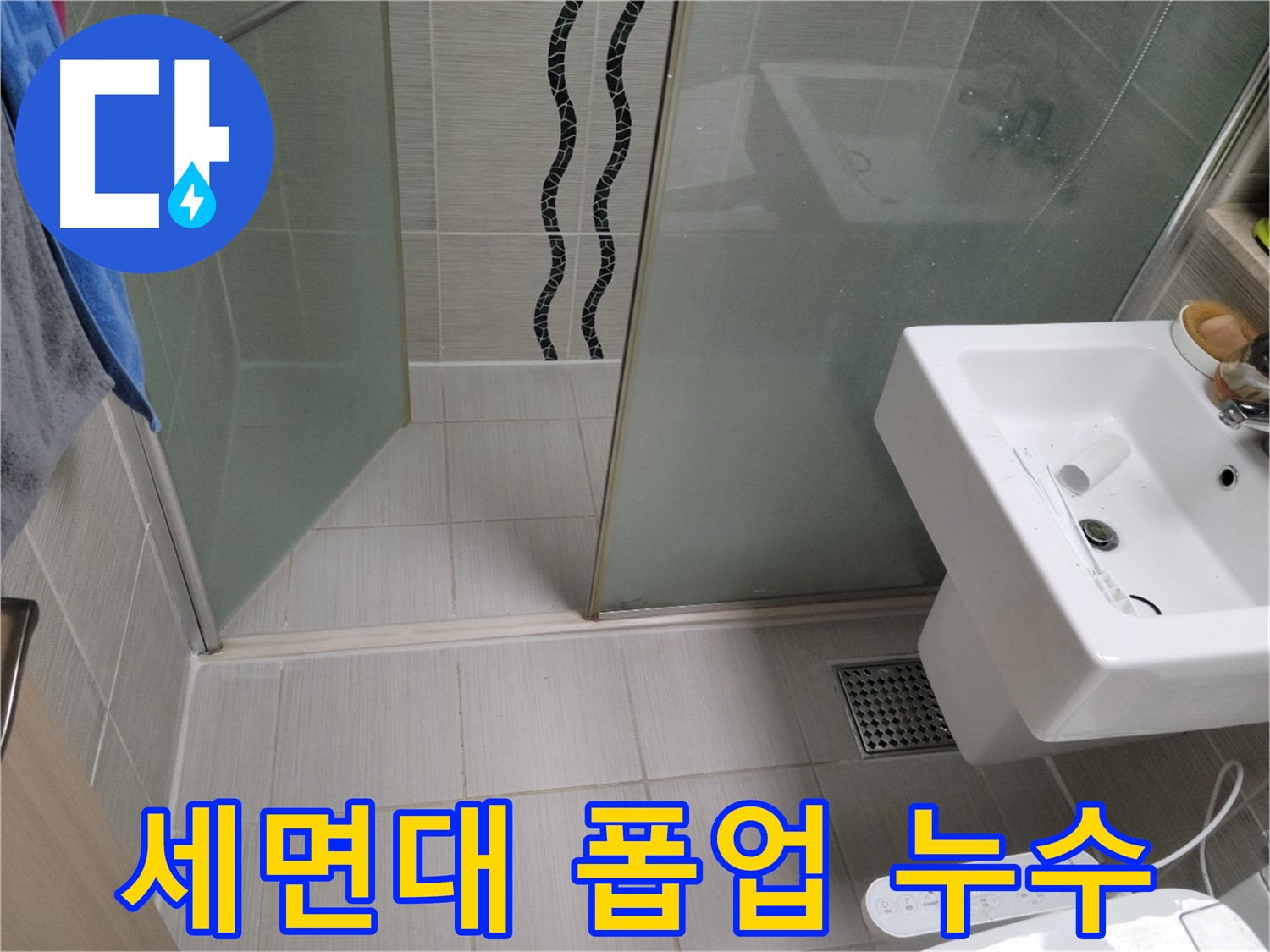 동두천 세면대 누수 - 자동 폽업 연결 부위 누수 - 새 부품으로 교체